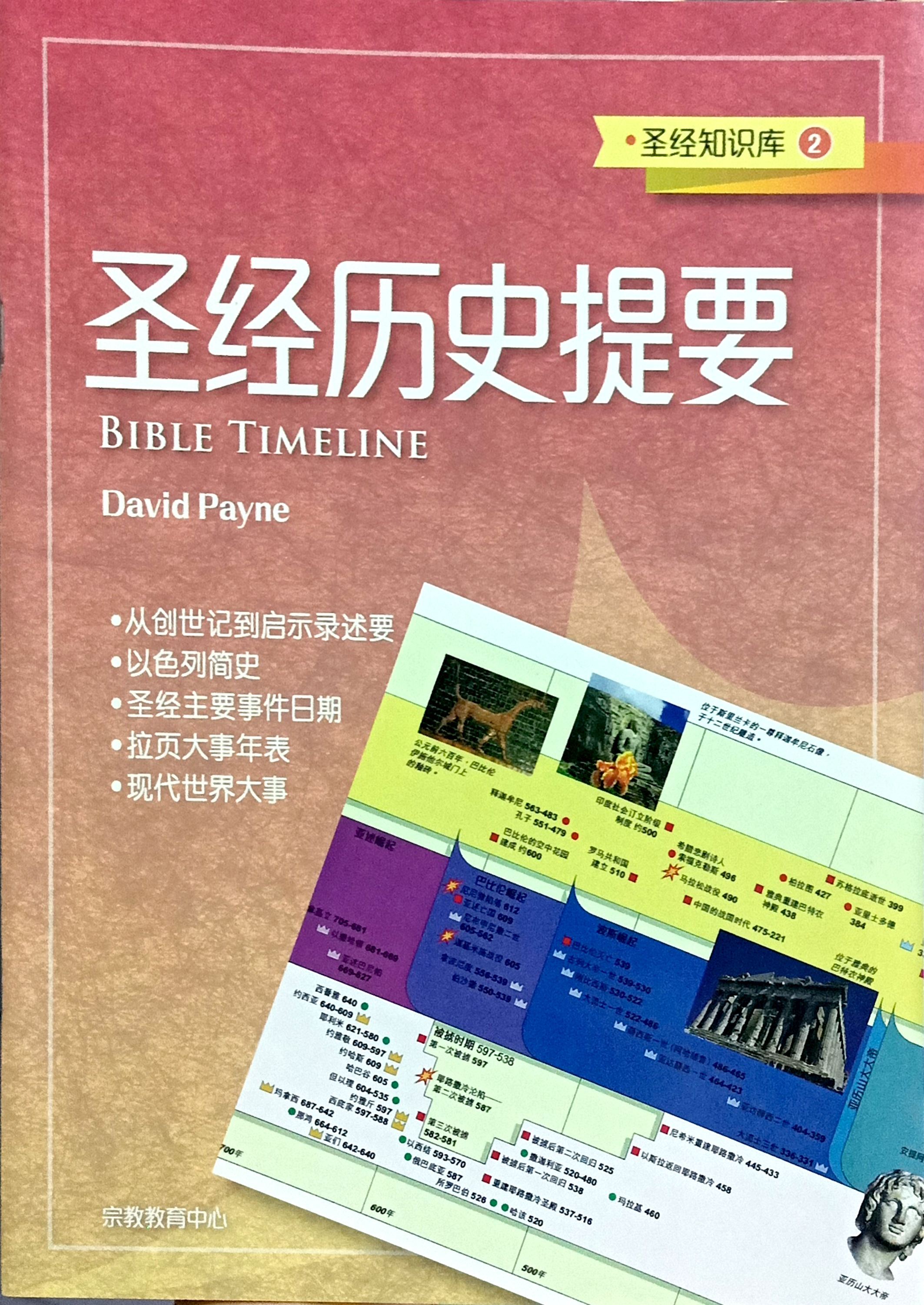 聖經知識庫2：聖經歷史提要（簡體版） 封面