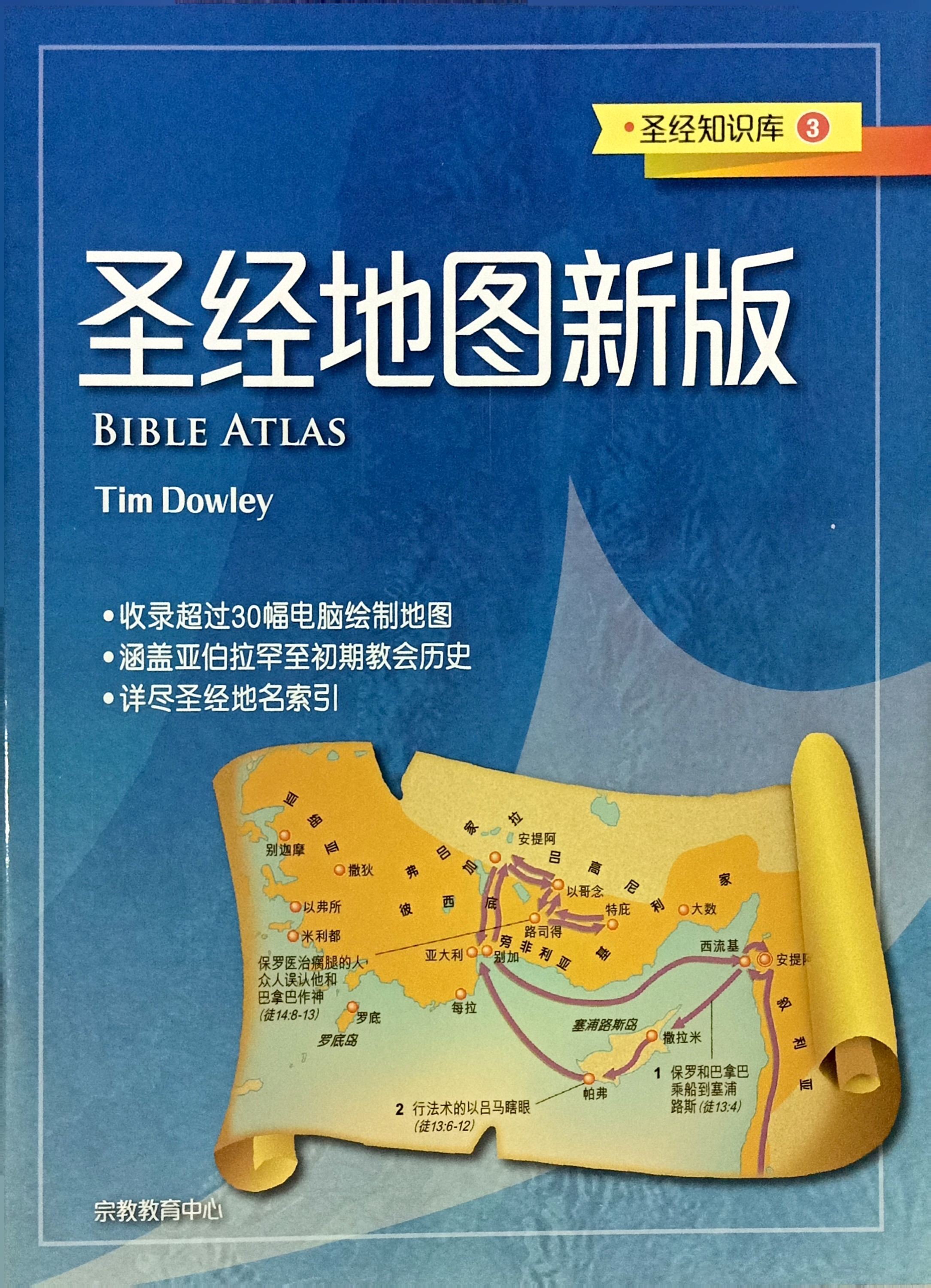 聖經知識庫3：聖經地圖新版（簡體版） 封面