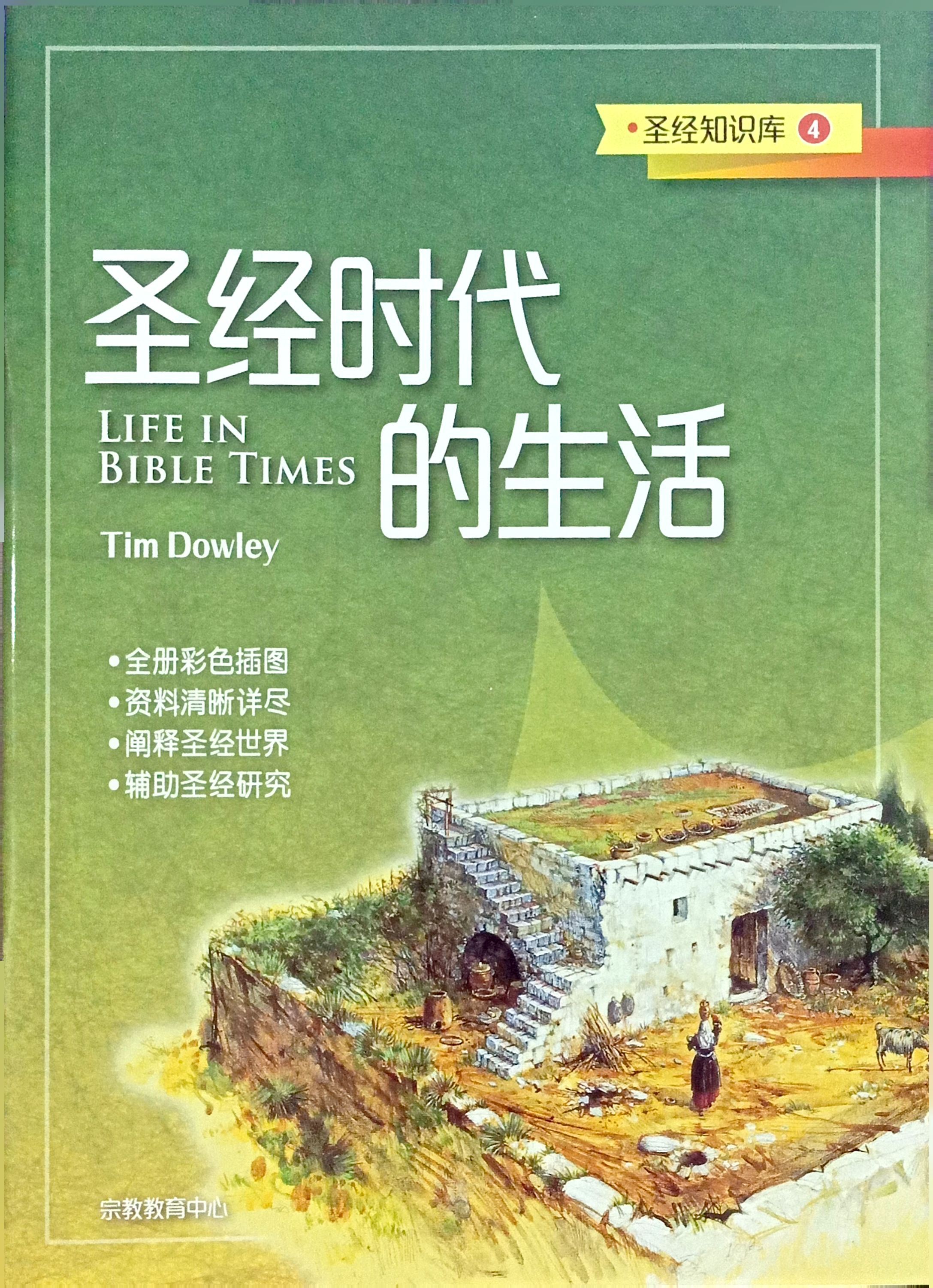 聖經知識庫4：聖經時代的生活（簡體版） 封面