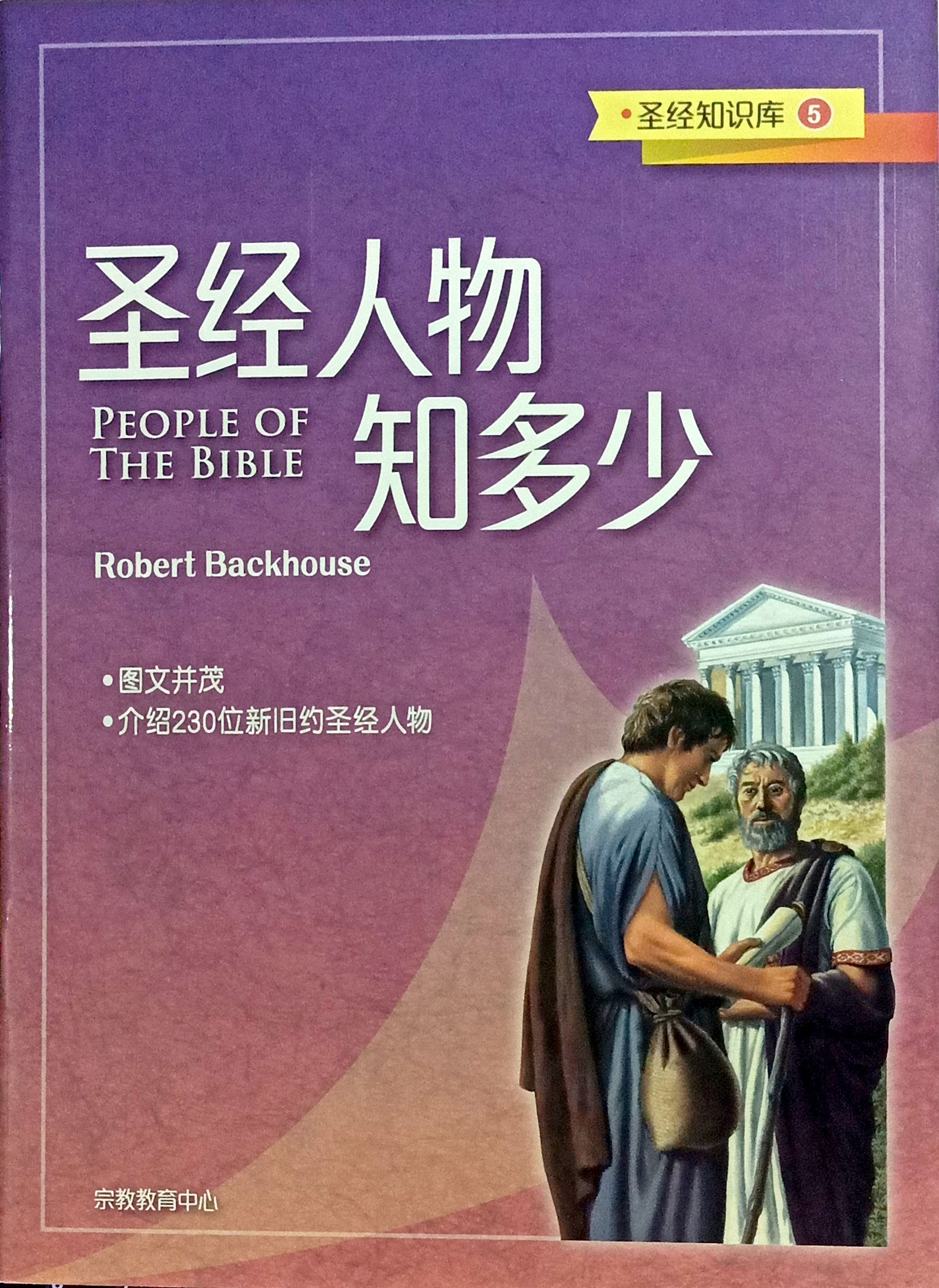 聖經知識庫5：聖經人物知多少？（簡體版） 封面