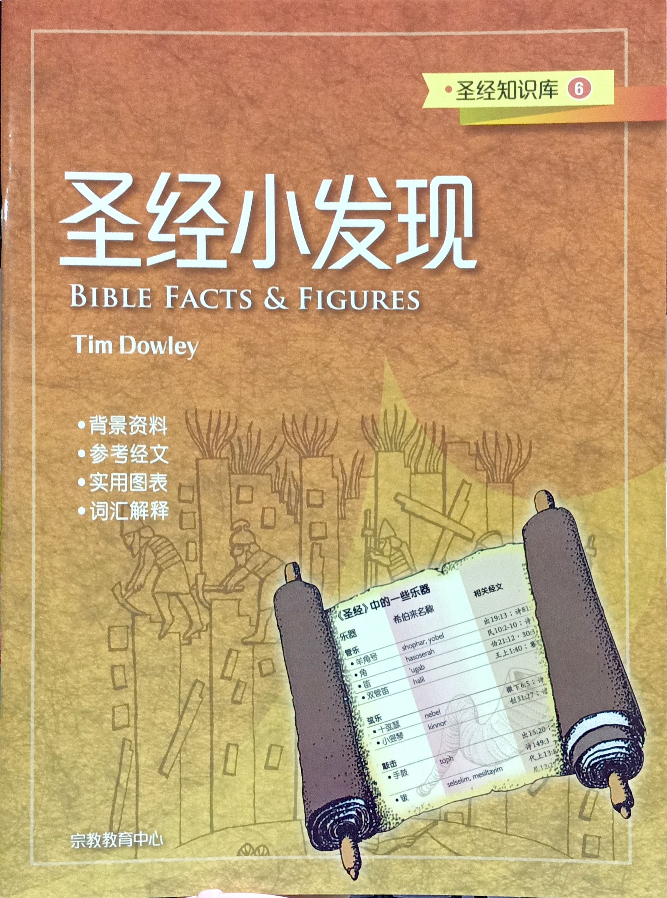 聖經知識庫6：聖經小發現（簡體版） 封面