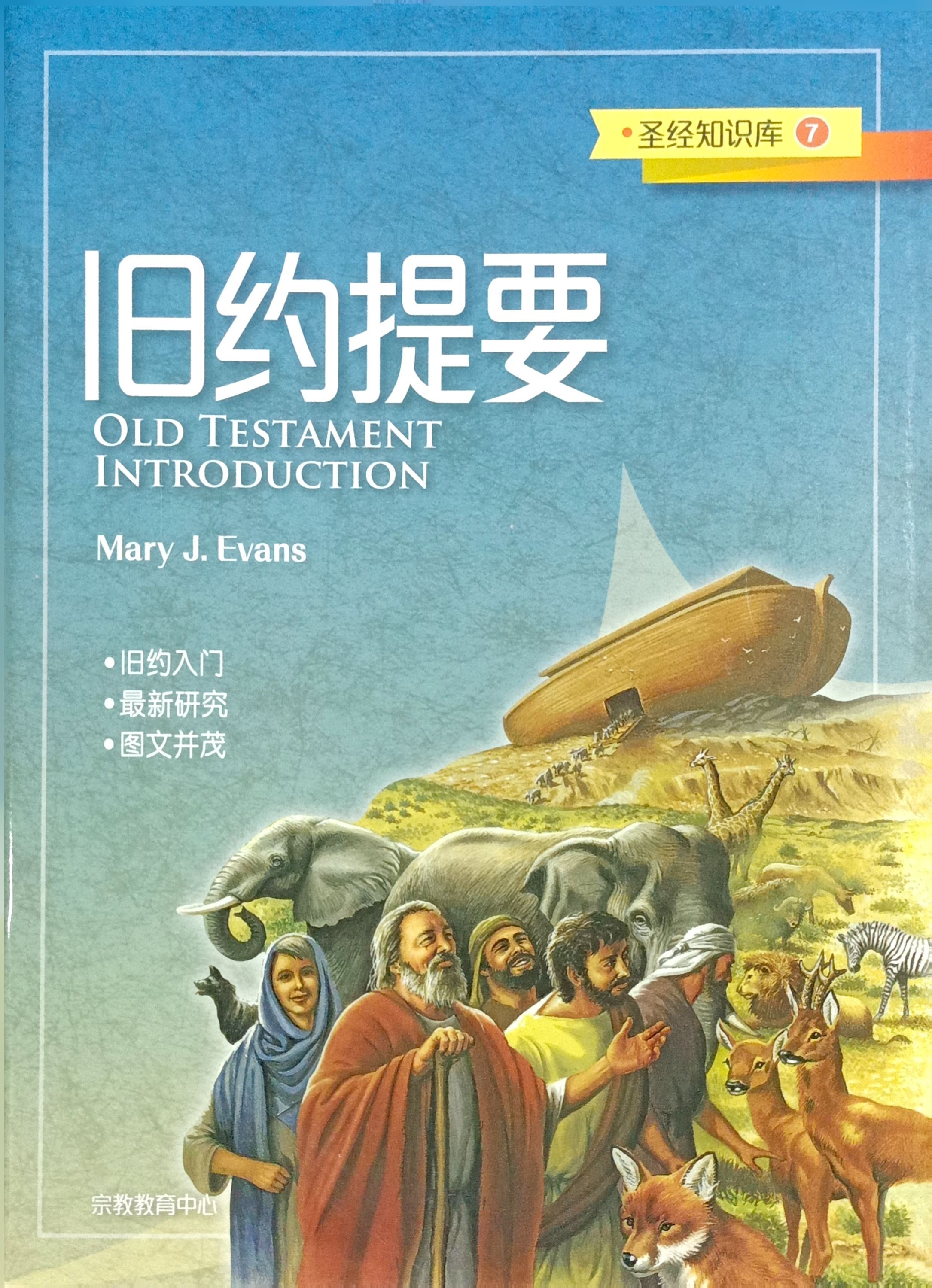 聖經知識庫7：舊約提要（簡體版） 封面