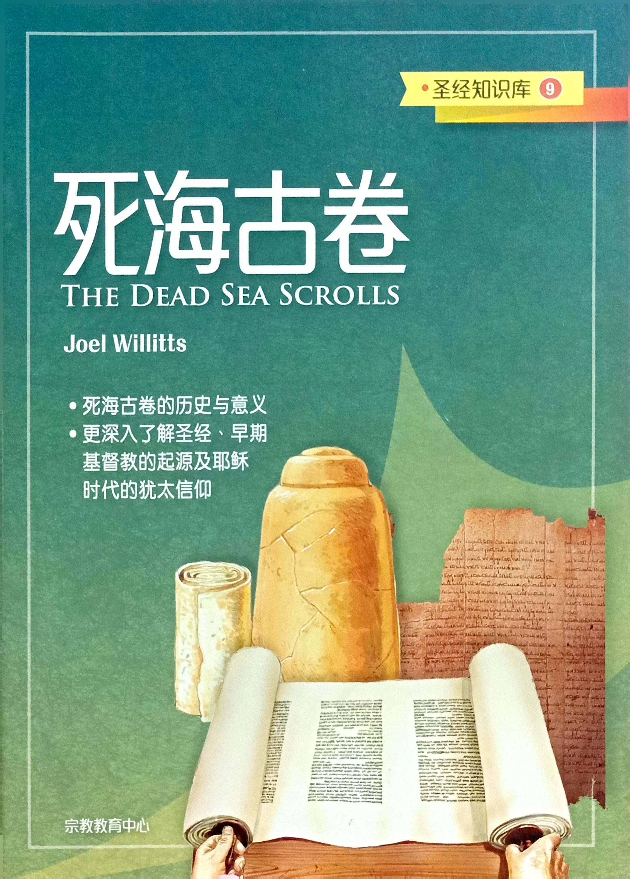 聖經知識庫9：死海古卷（簡體版） 封面