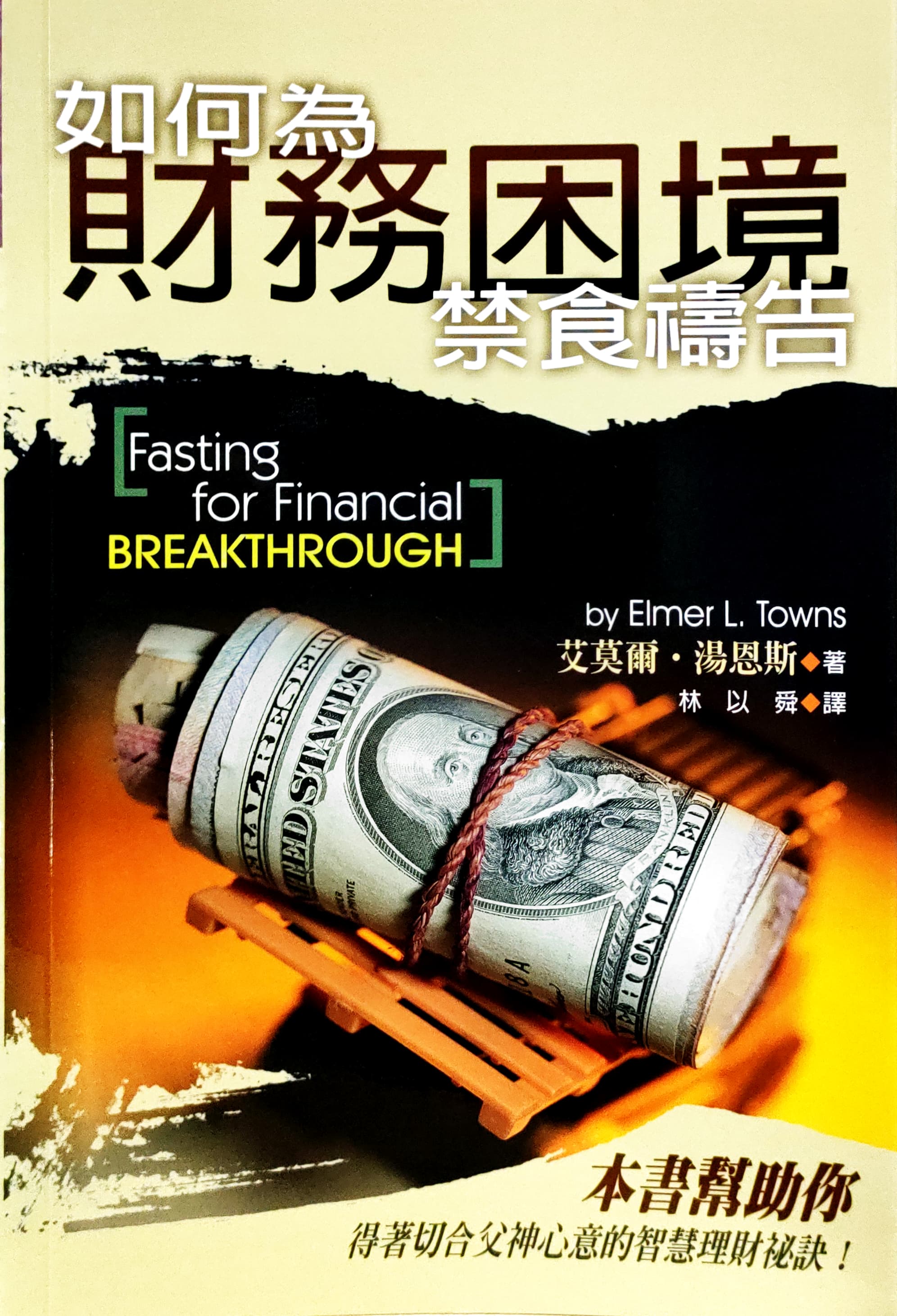 如何為財務困境禁食禱告 封面