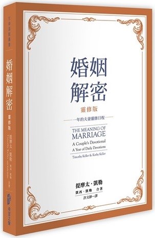 婚姻解密(靈脩版)--一年的夫妻靈脩日程 封面