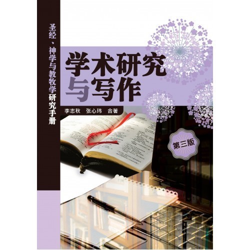 學術研究與寫作（第三版）簡體 封面