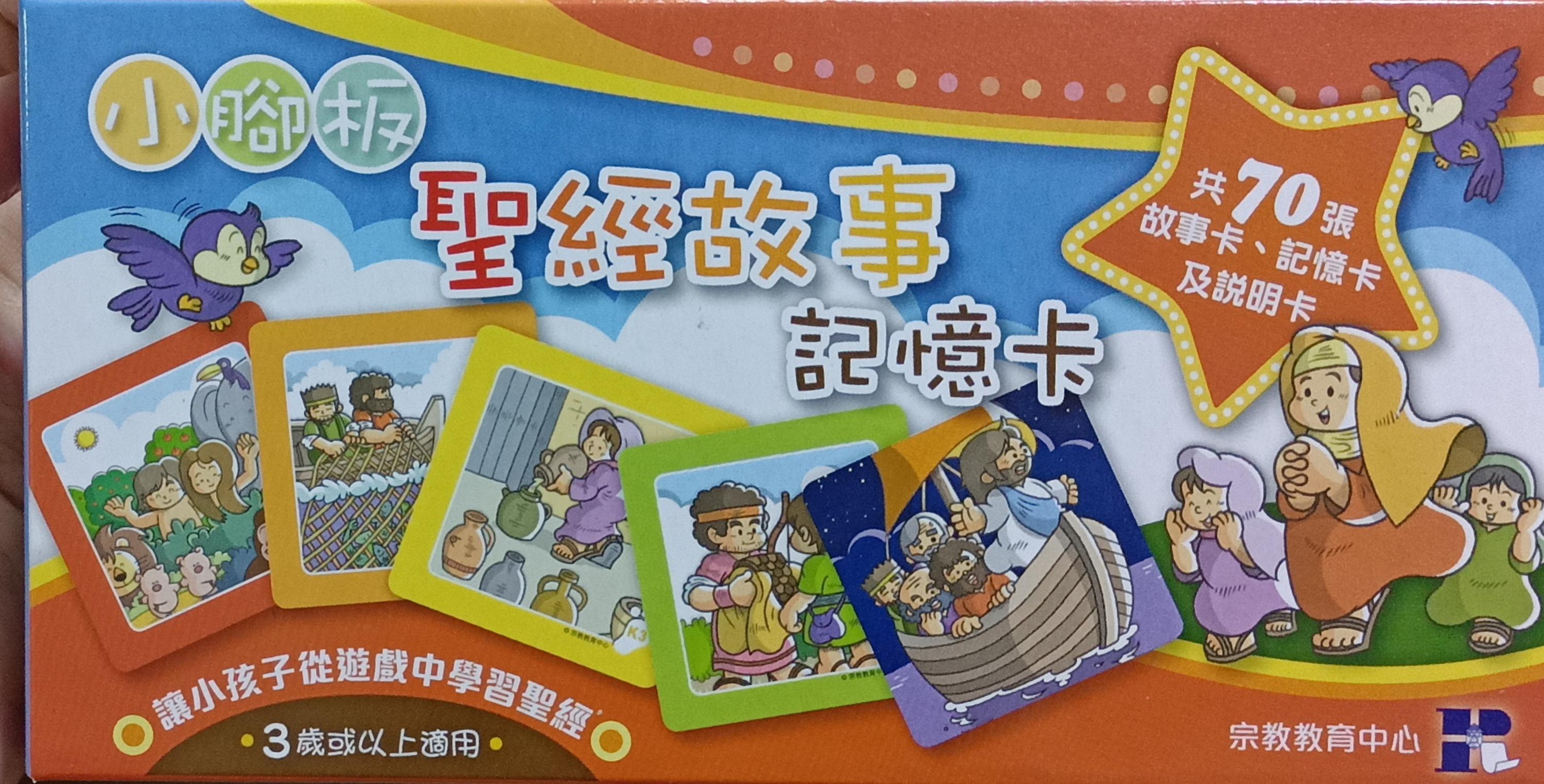小腳板：聖經故事記憶卡 封面
