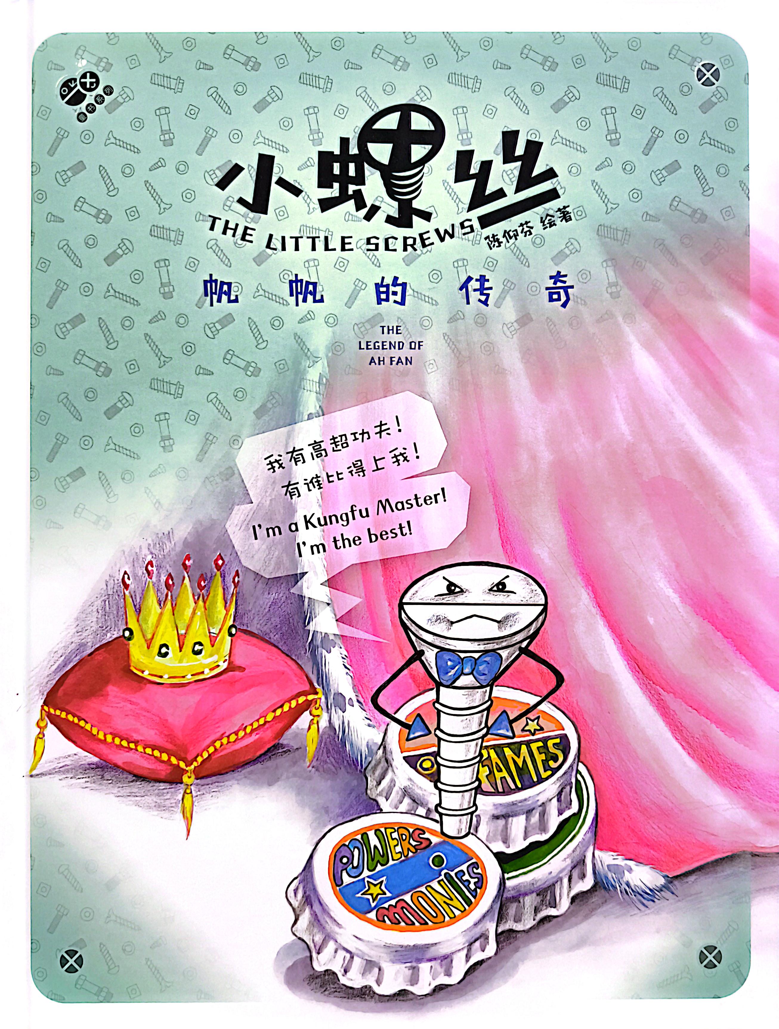 小螺絲 封面