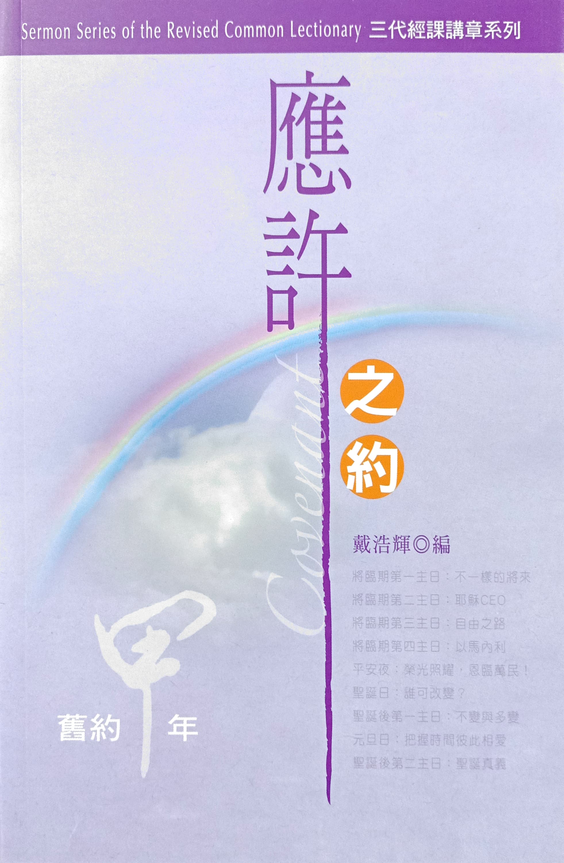 應許之約： 三代經課講章系列 舊約甲年 封面