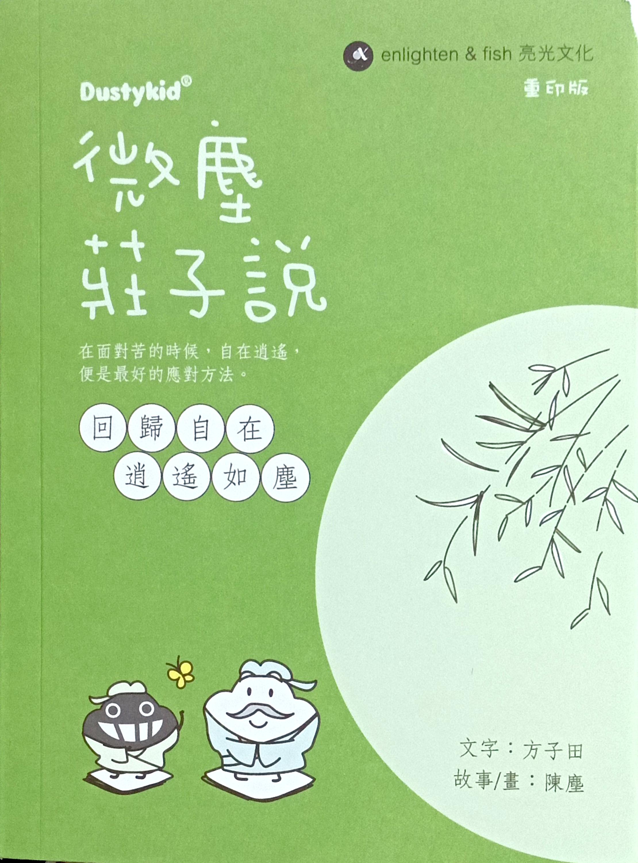 微塵莊子說 封面