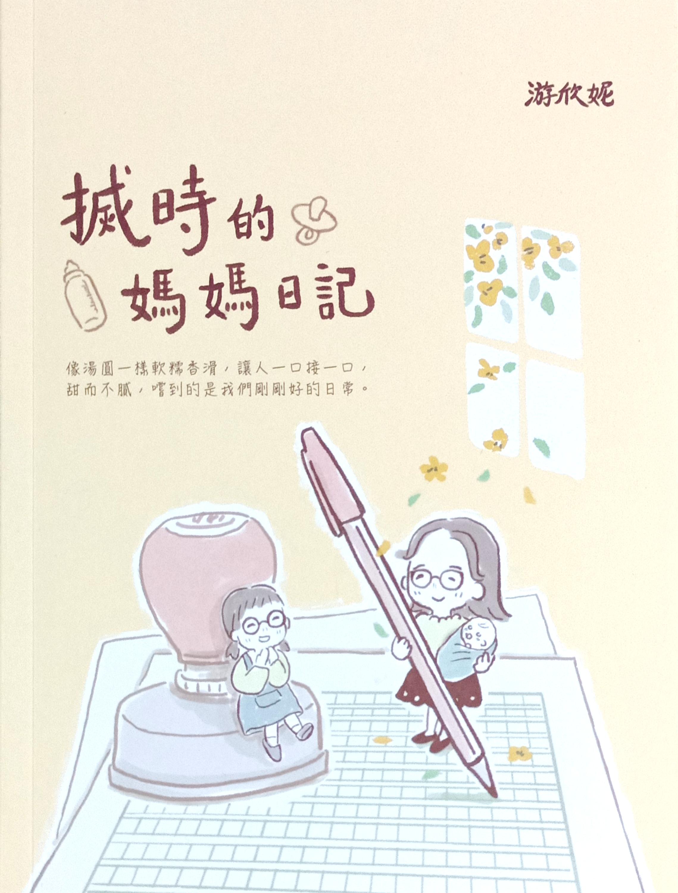 搣時的媽媽日記 封面