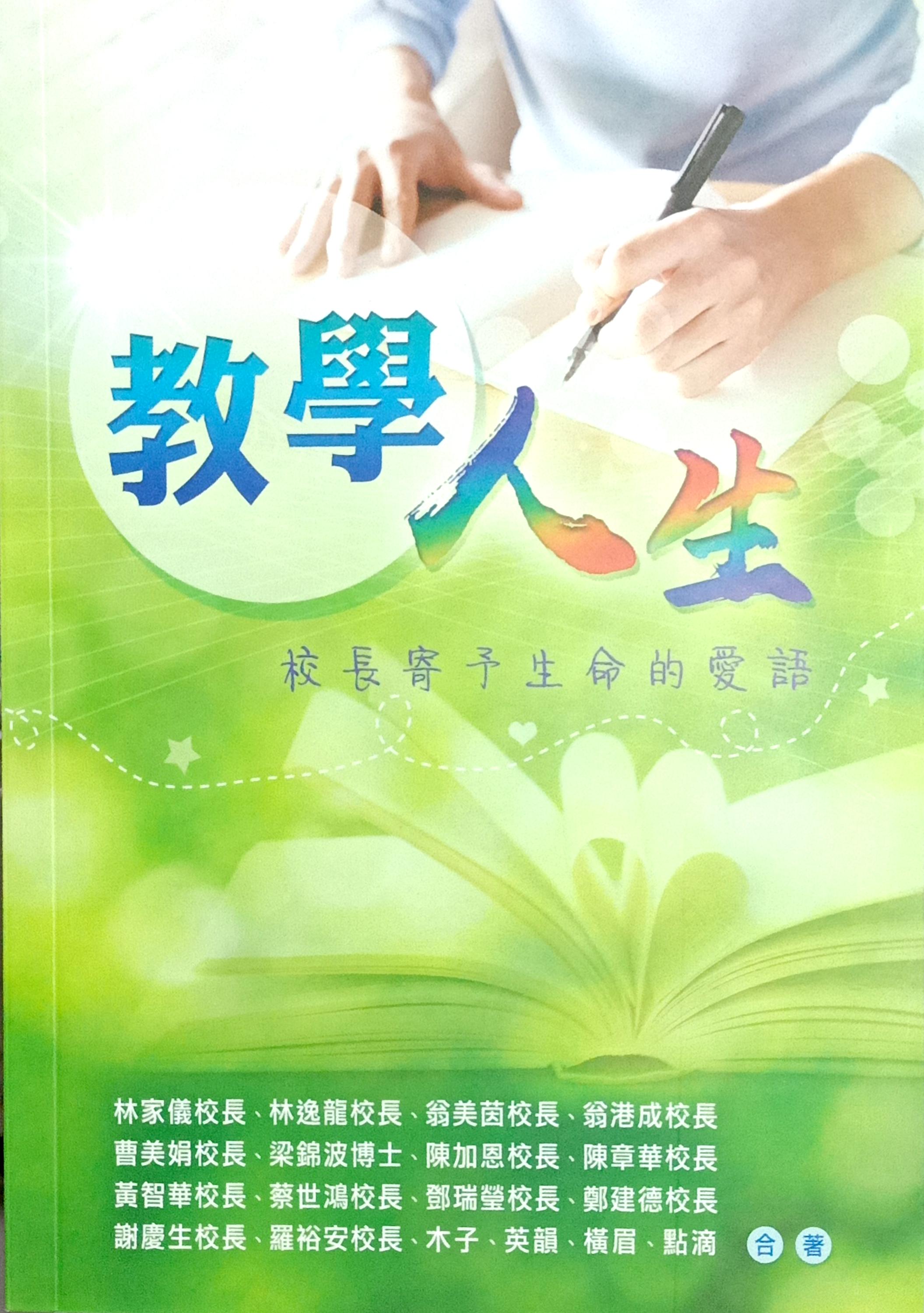 教學人生──校長寄予生命的愛語 封面