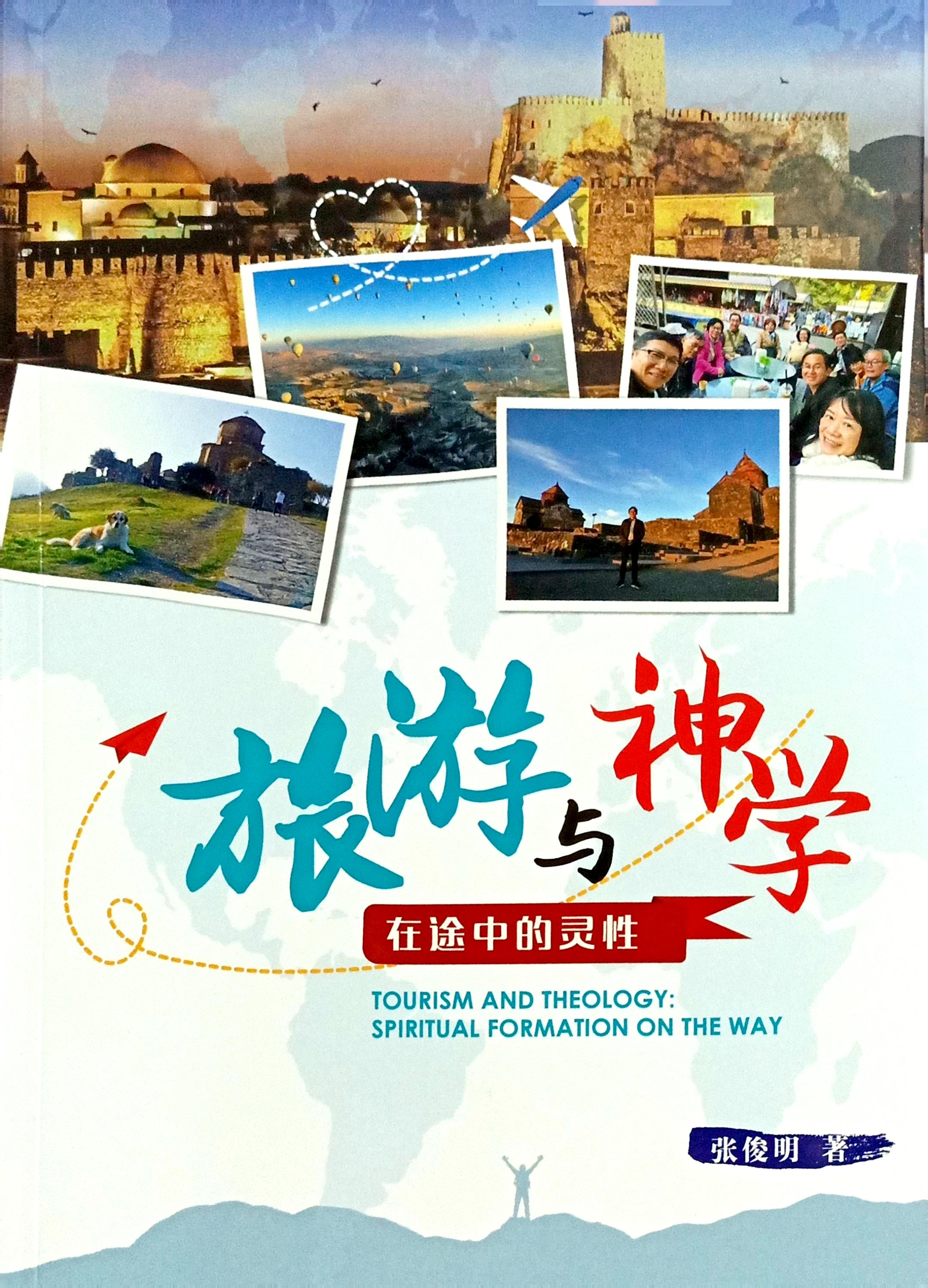 旅遊與神學-在途中的靈性 封面