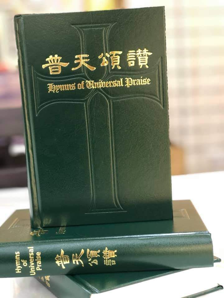 普天頌讚-中英五線連數字譜(精裝) 封面