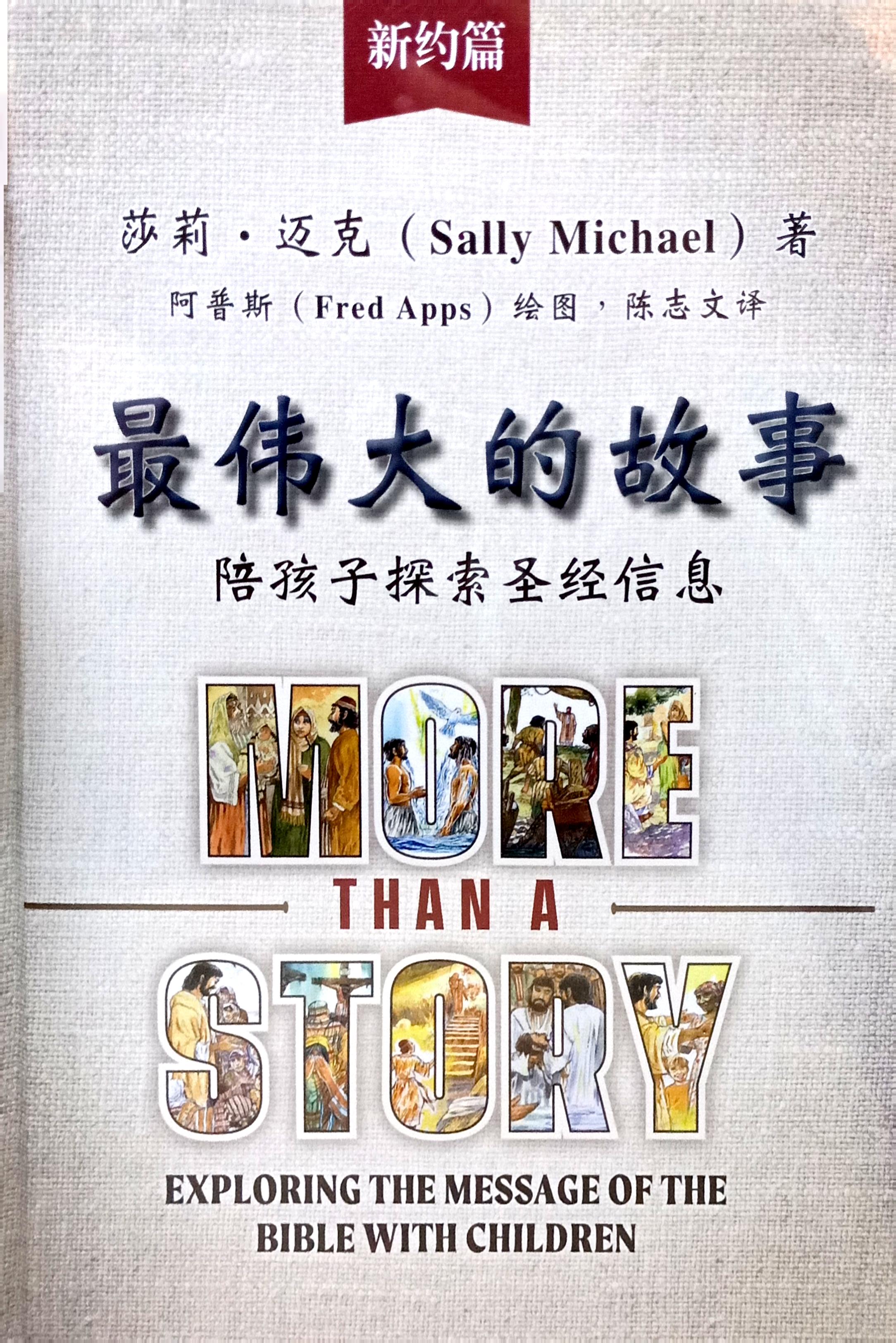 最偉大的故事：陪孩子探索聖經信息（新約篇及舊約篇全套二冊） 封面