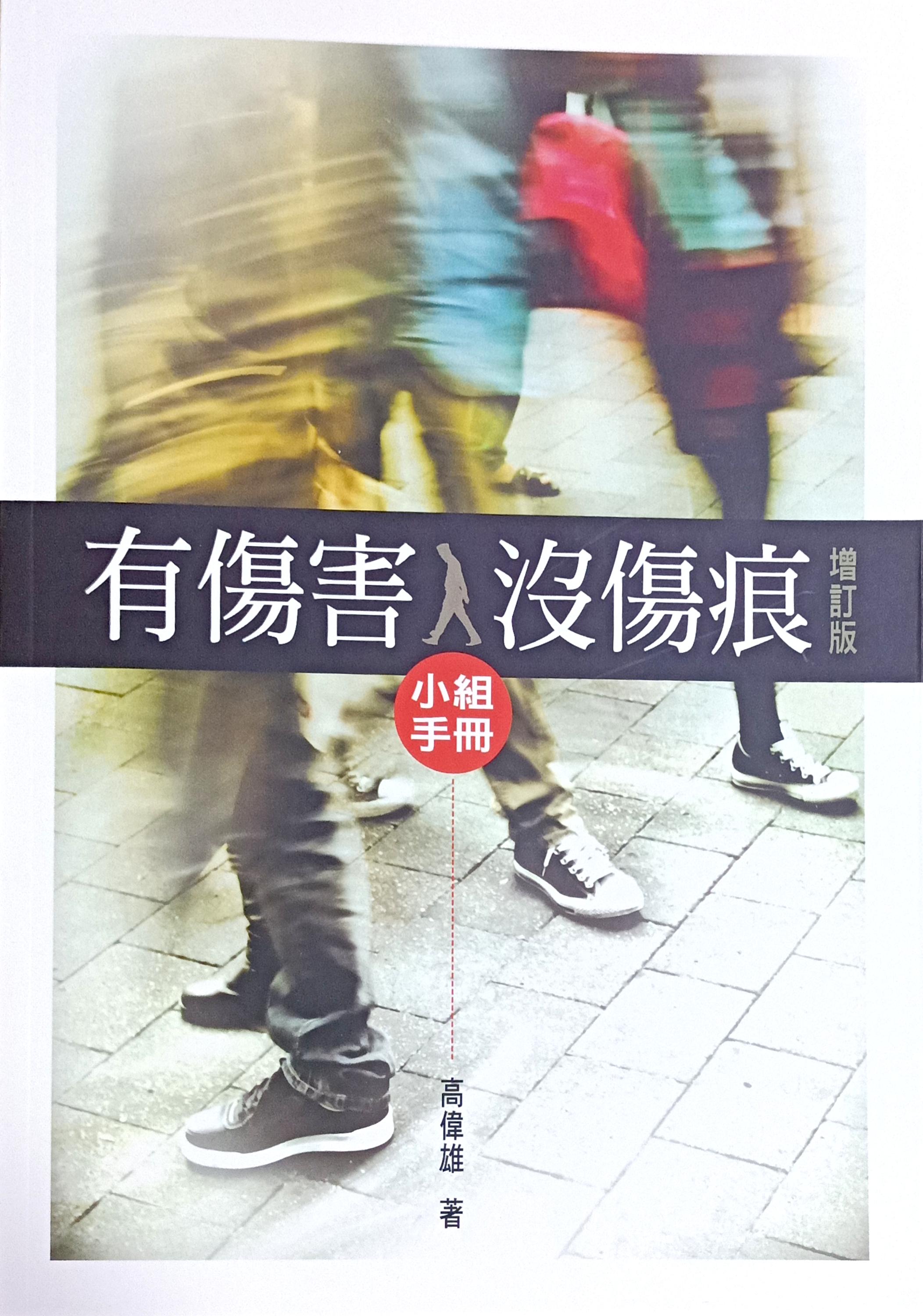 有傷害,沒傷痕小組手冊(增訂版) 封面