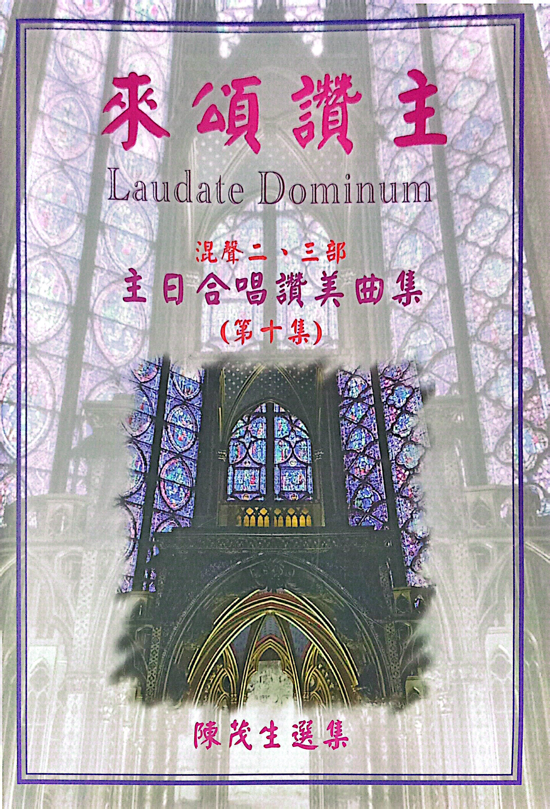 來頌讚主10--主日合唱讚美曲集 (歌譜) 封面
