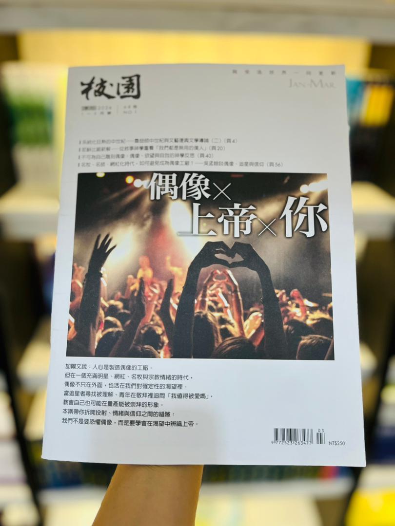 校園雜誌季刊 2026年1-3月號：偶像X上帝X你 封面