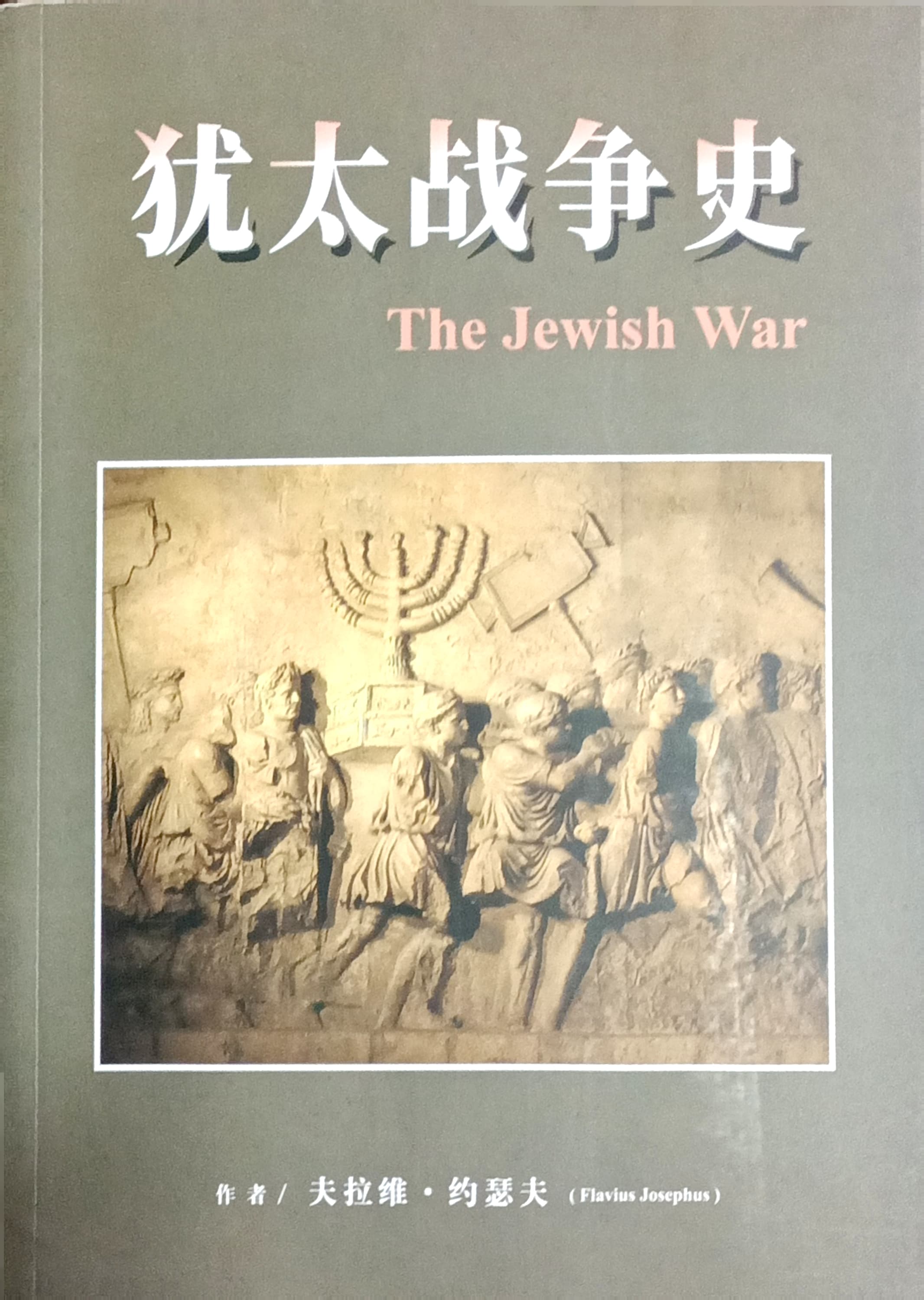 猶太戰爭史(簡體） 封面