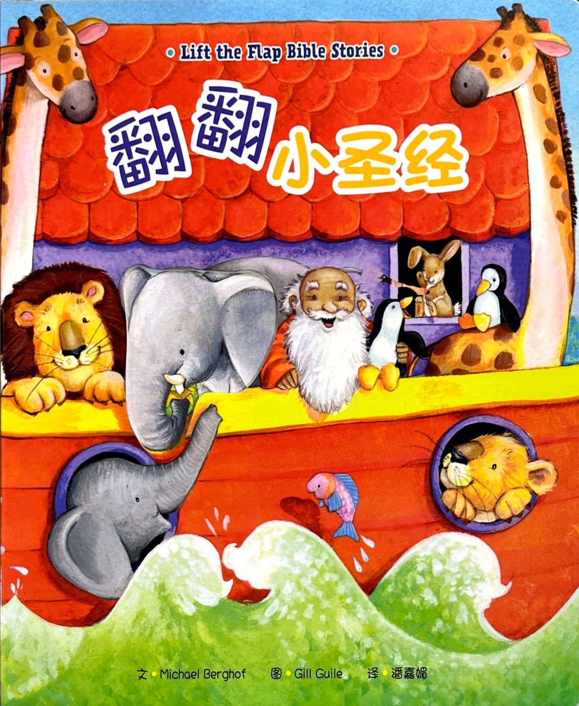 翻翻小聖經 封面