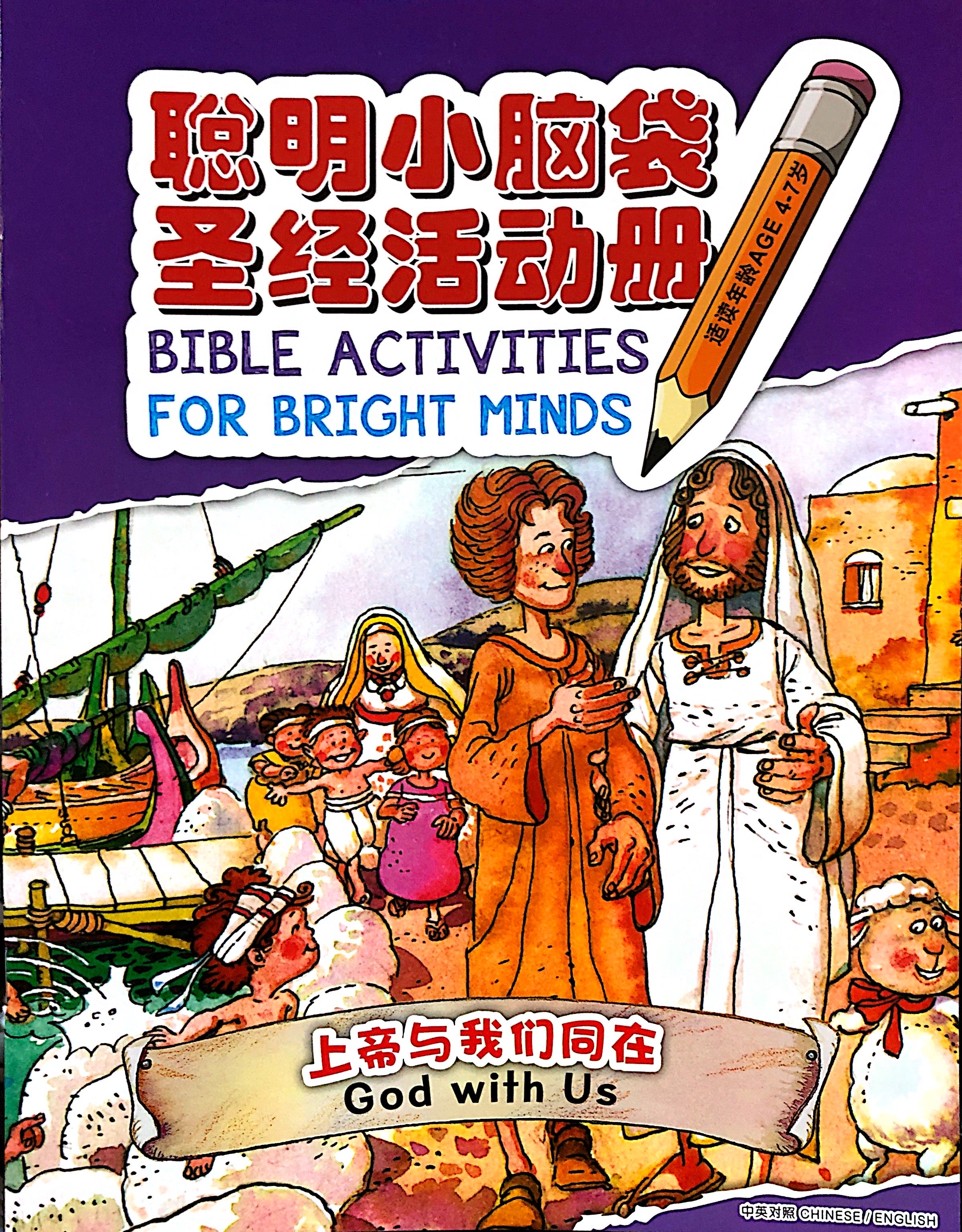 聰明小腦袋-上帝與我們同在-中英對照.簡體 封面