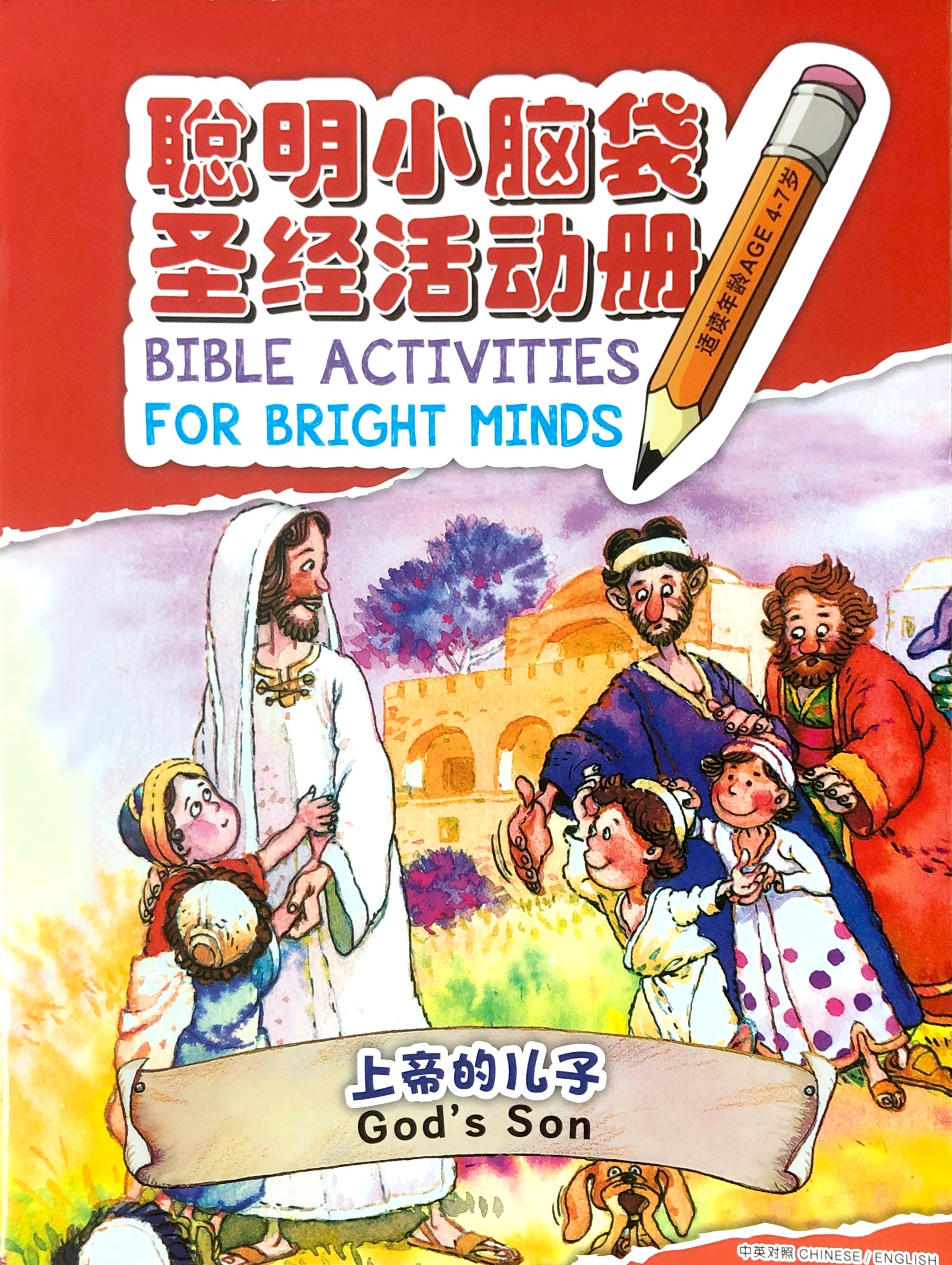 聰明小腦袋-上帝的兒子-中英對照。簡體（CHS0881) 封面