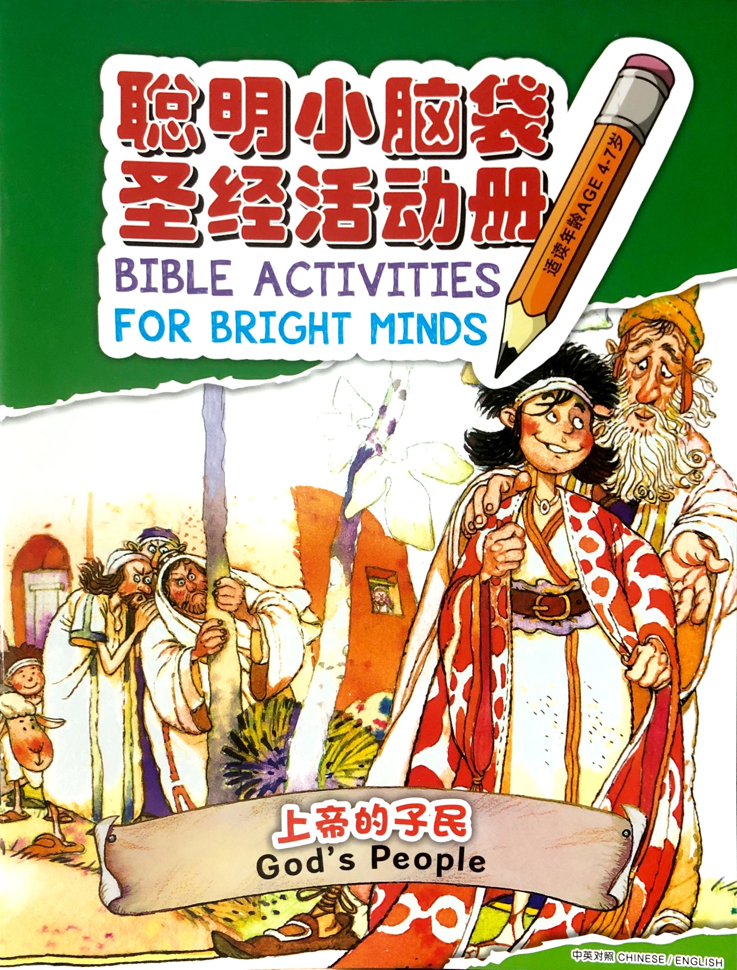 聰明小腦袋-上帝的子民-中英對照.簡體（CHS0867) 封面