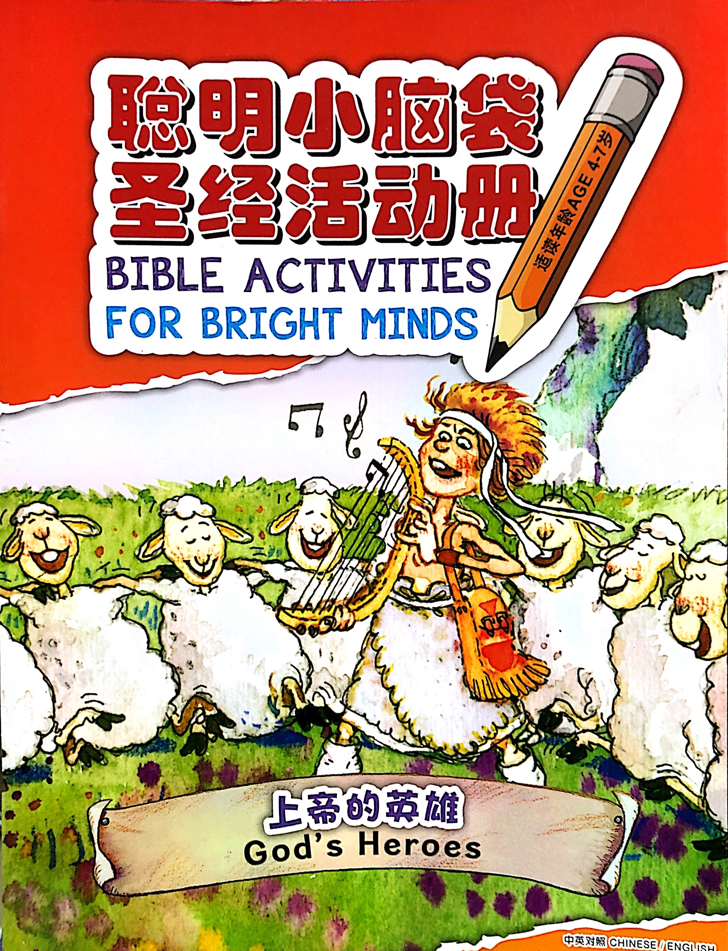 聰明小腦袋-上帝的英雄-中英對照.簡體 封面