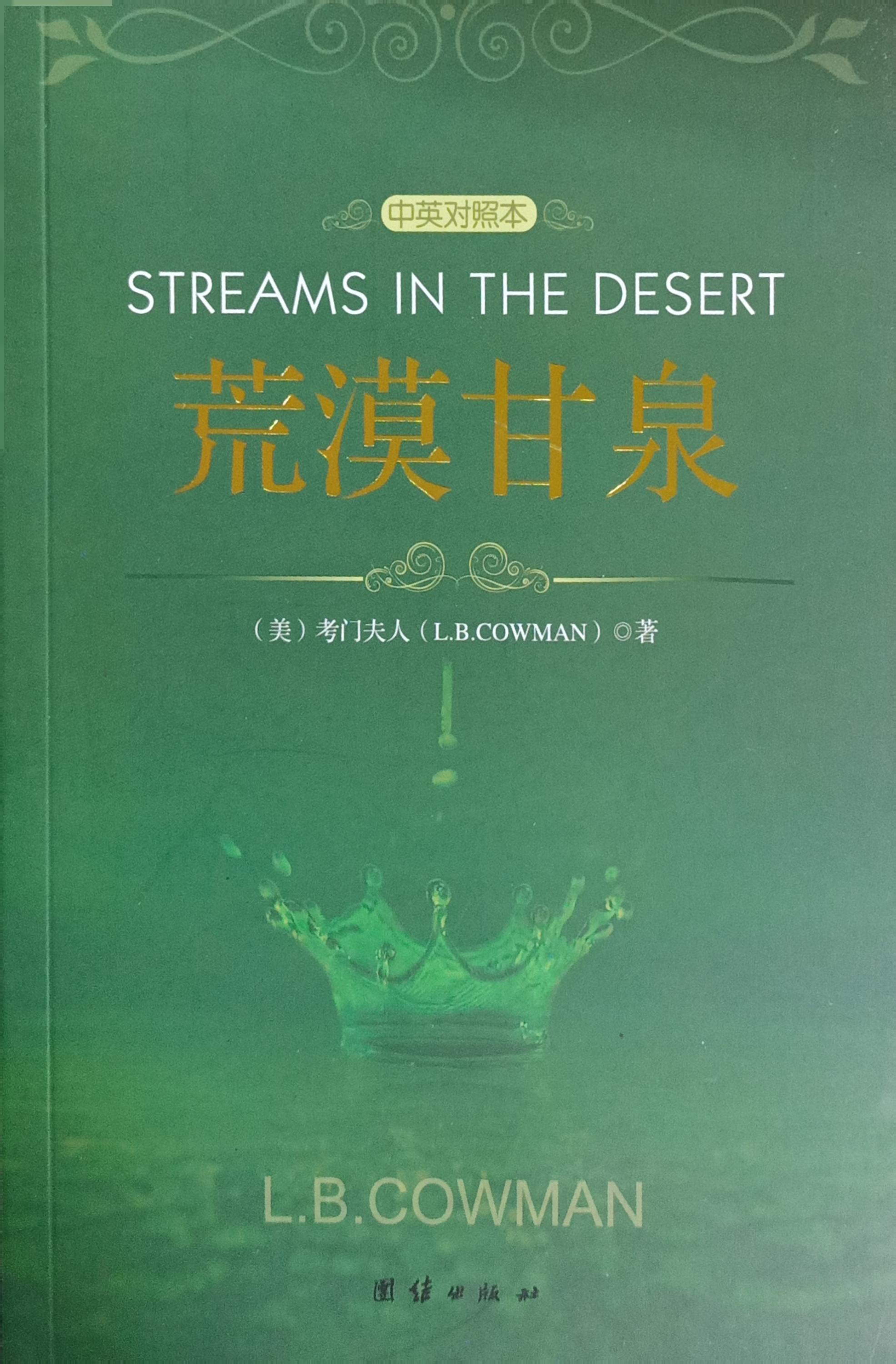 荒漠甘泉-中英對照本 封面