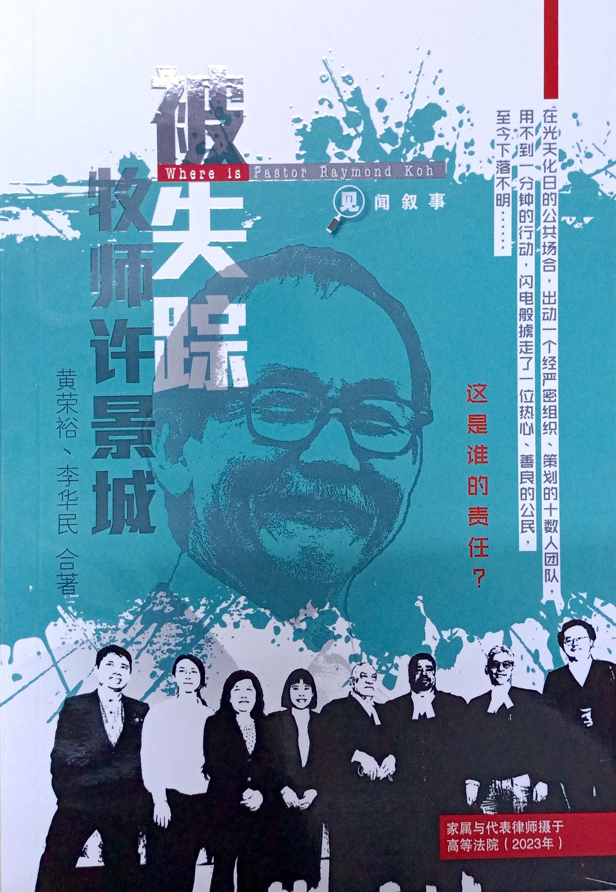 被失蹤”牧師許景城 Where is Pastor Raymond Koh 封面