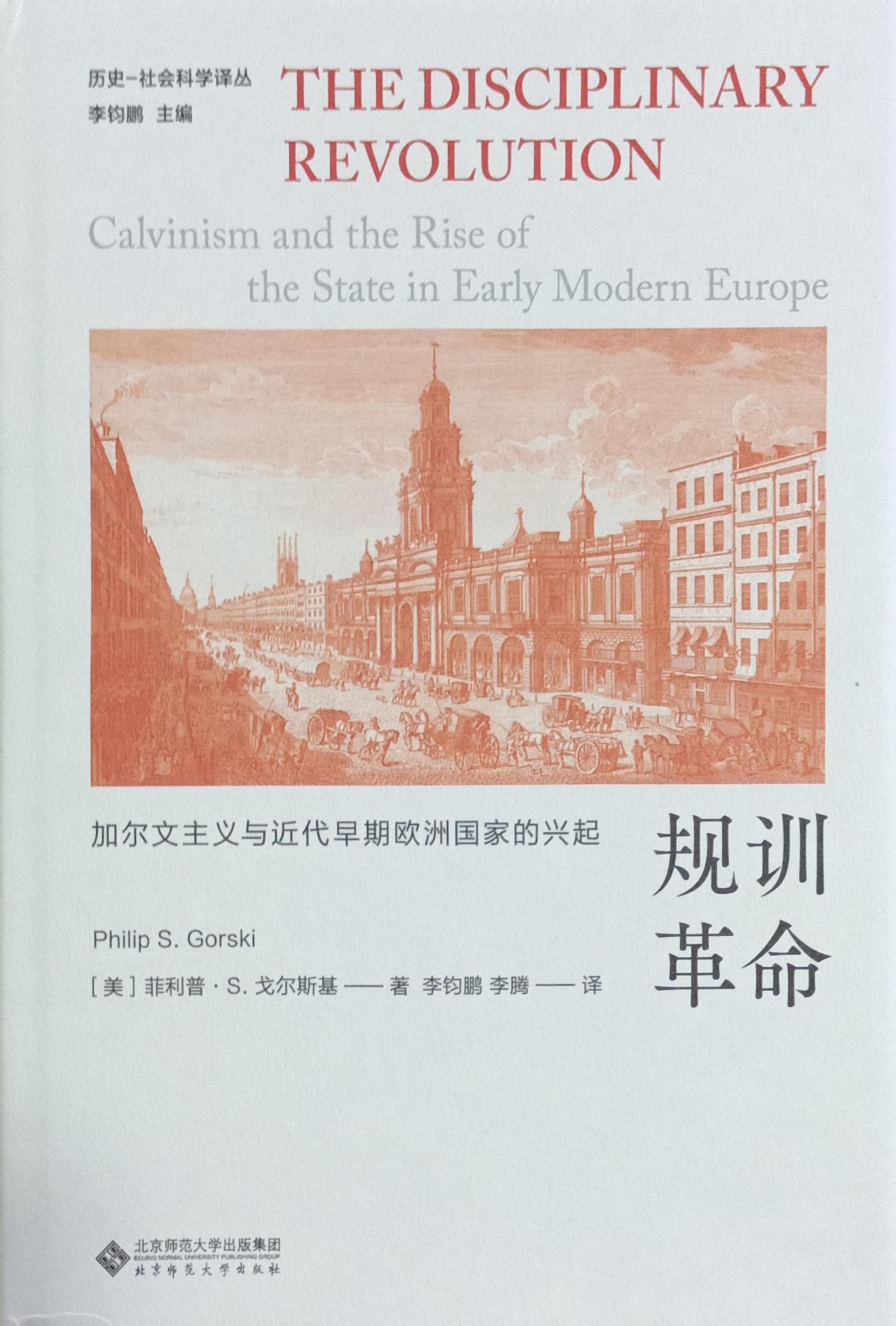 規訓革命：加爾文主義與近代早期歐洲國家的興起（精裝） 封面