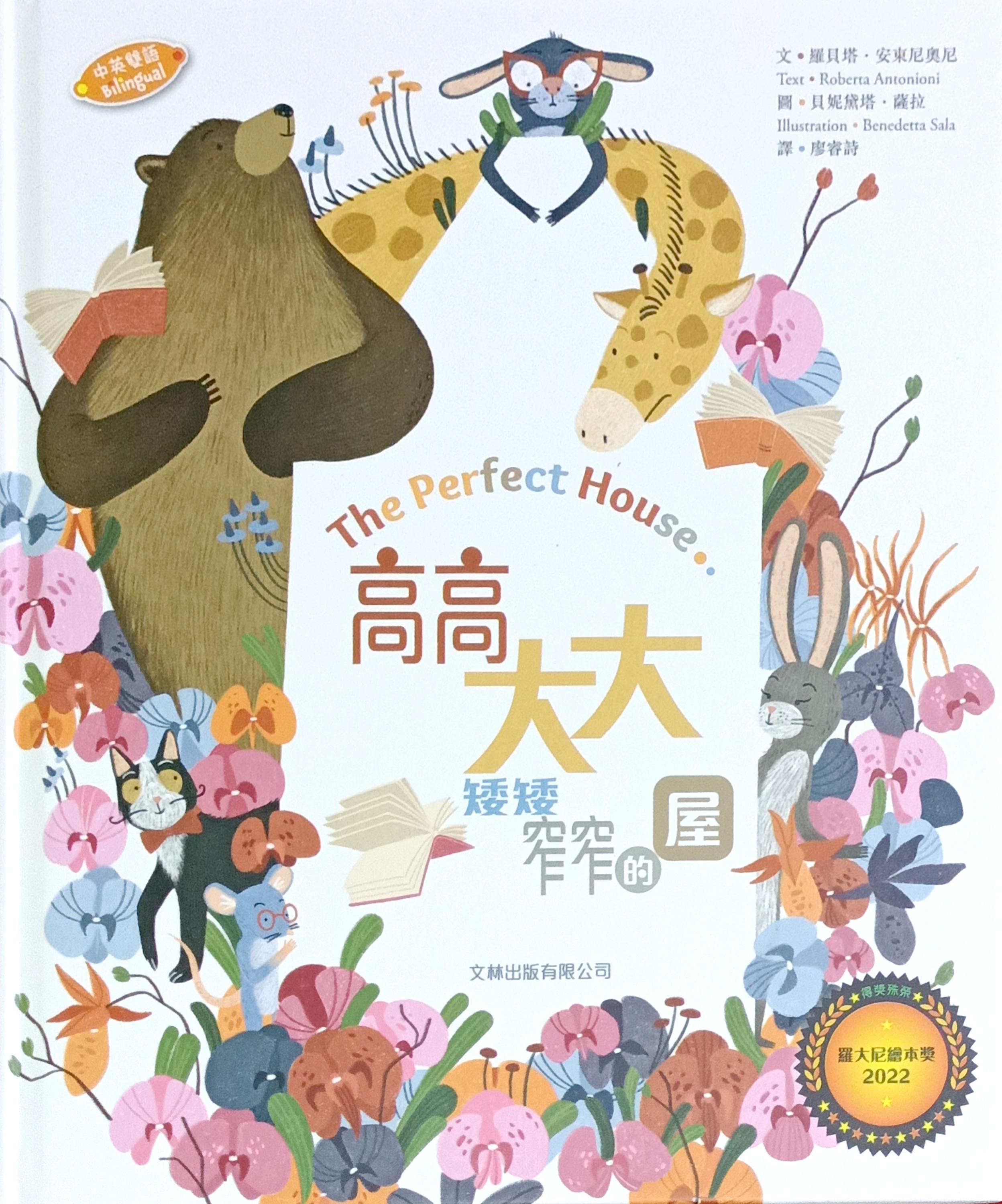 高高、大大、矮矮、窄窄的屋(中英對照)(精裝)(繪本) 封面