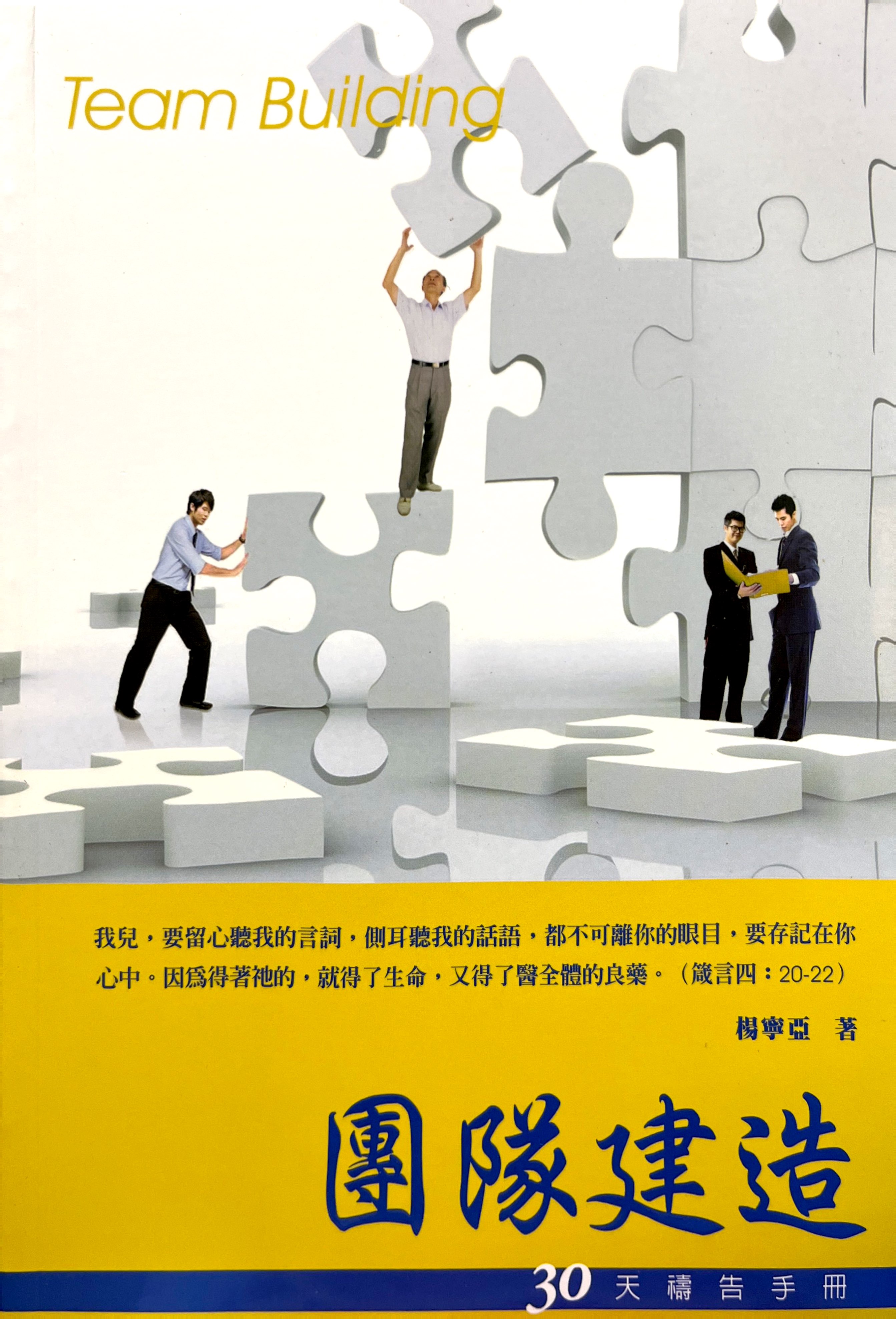 30天禱告手冊11-團隊建造 封面