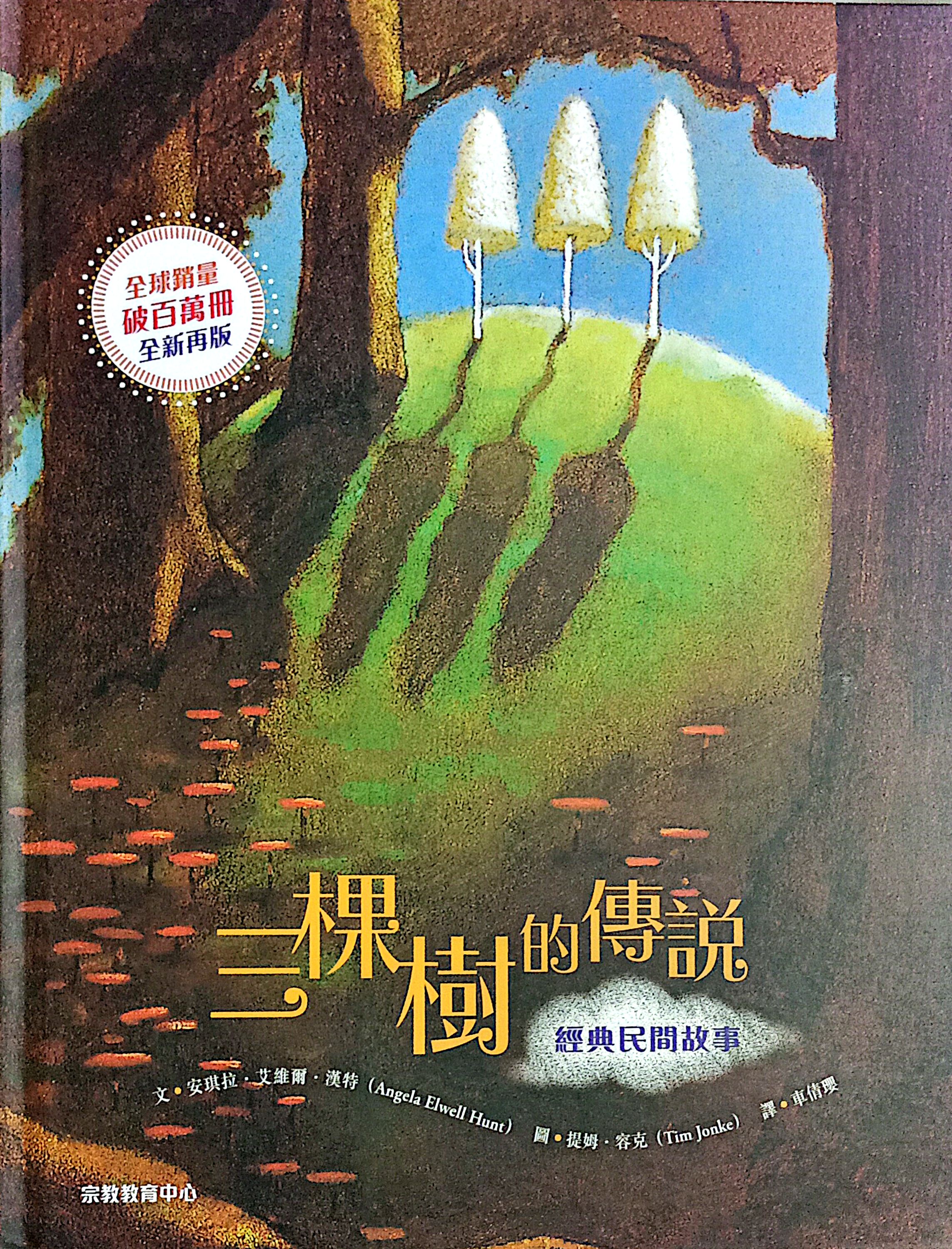 三棵樹的傳說：經典民間故事 (精裝)（繪本） 封面