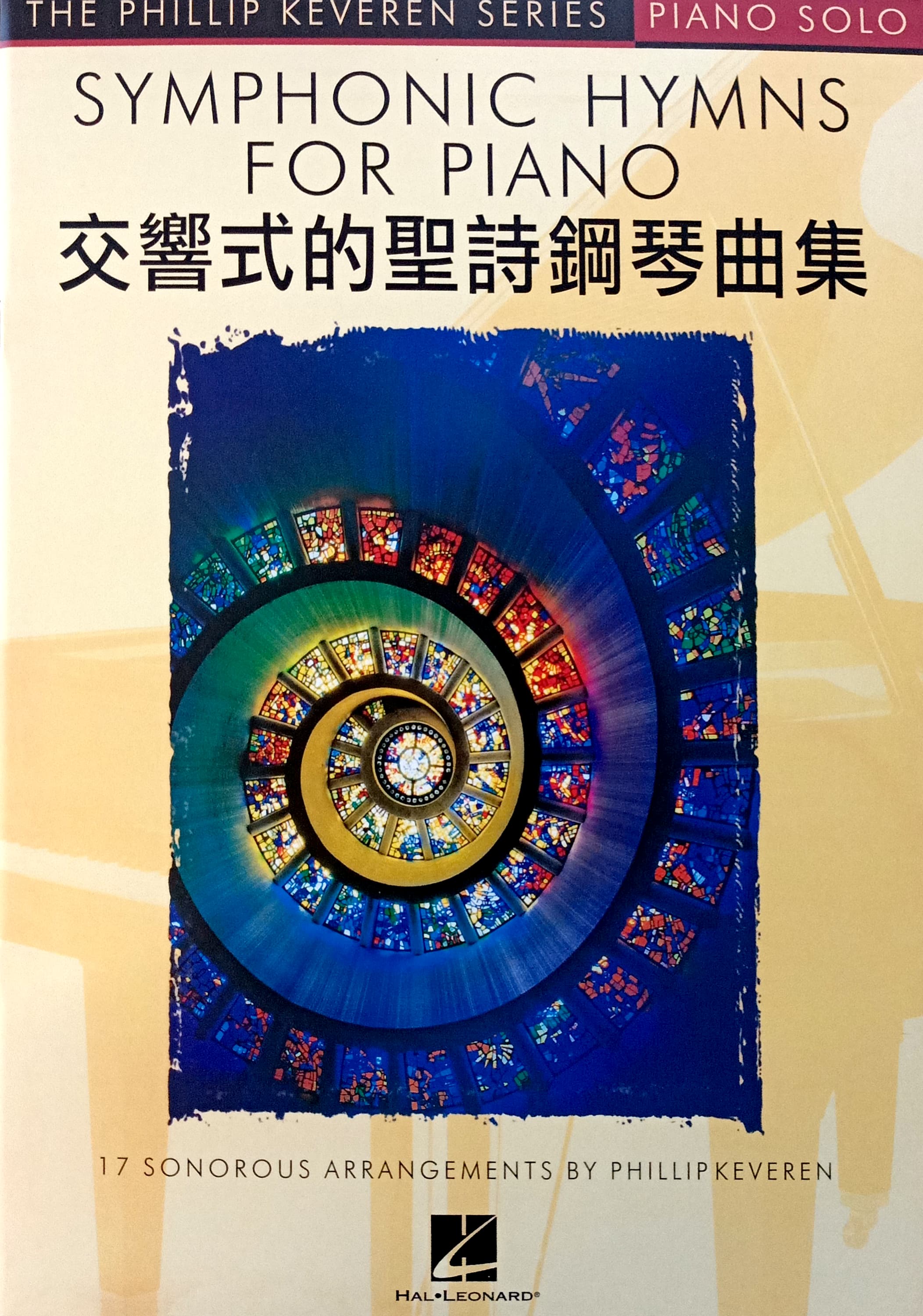 交響式的聖詩鋼琴曲集(譜) 封面