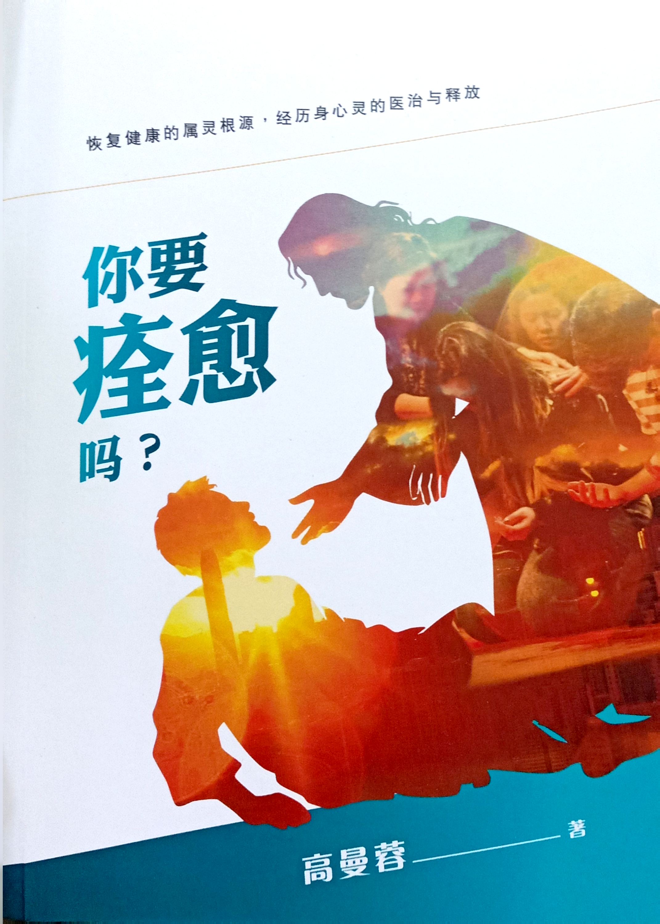 你要痊癒嗎？ 封面