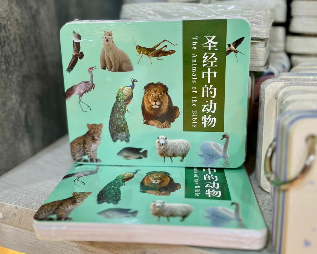 聖經中的動物 封面