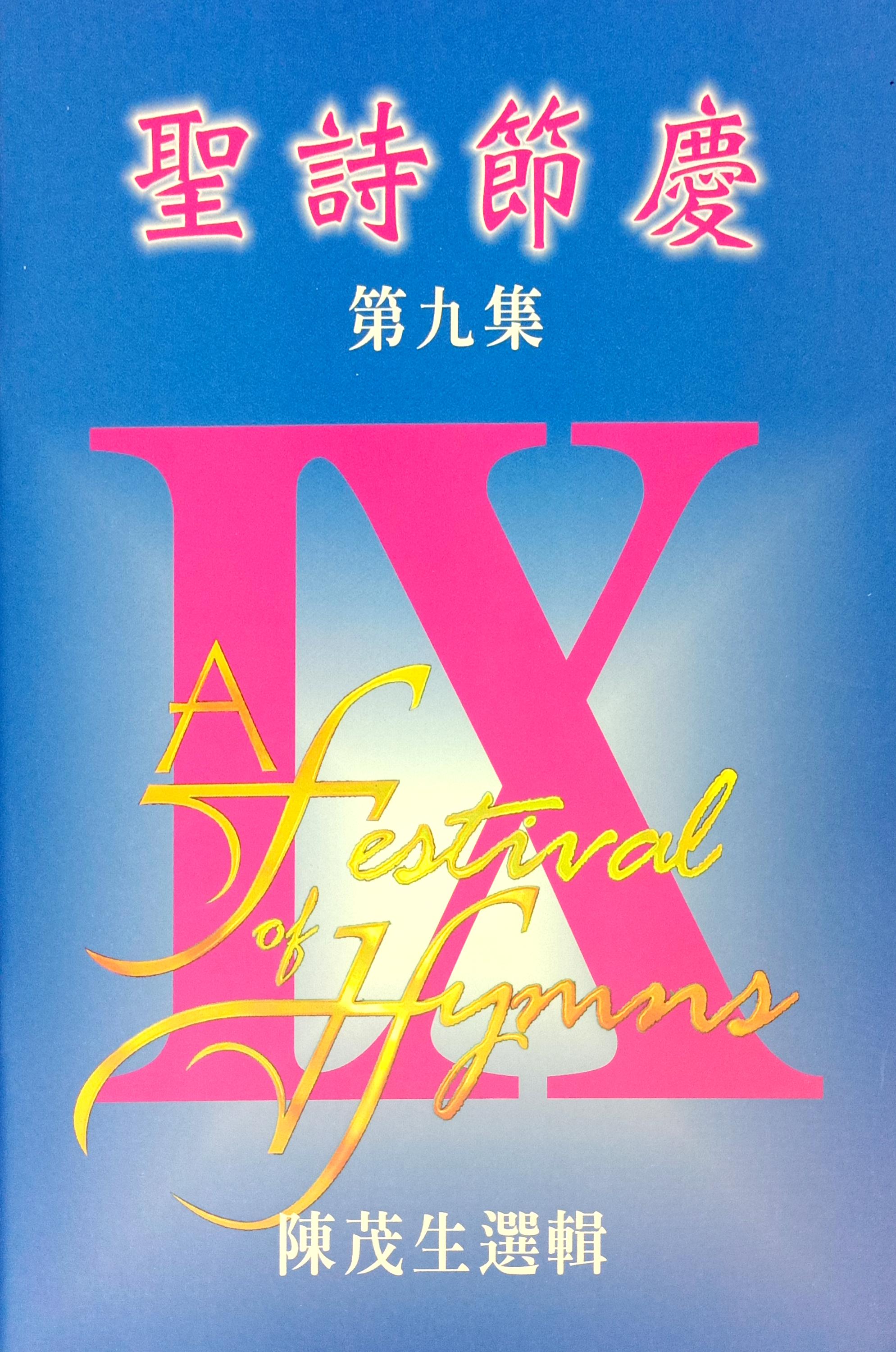 聖詩節慶（9） 封面