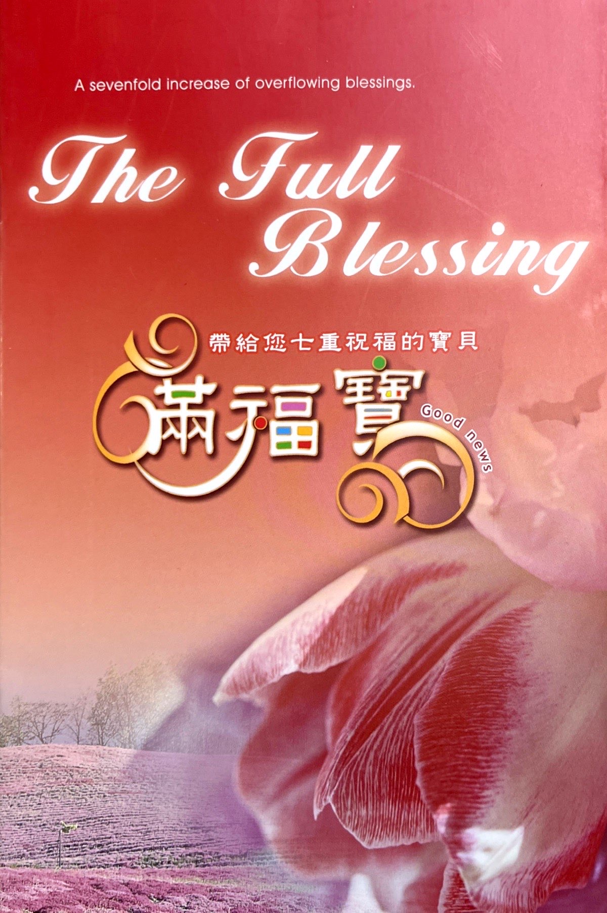 帶給你七重祝福的寶貝-滿福寶（中英） 封面