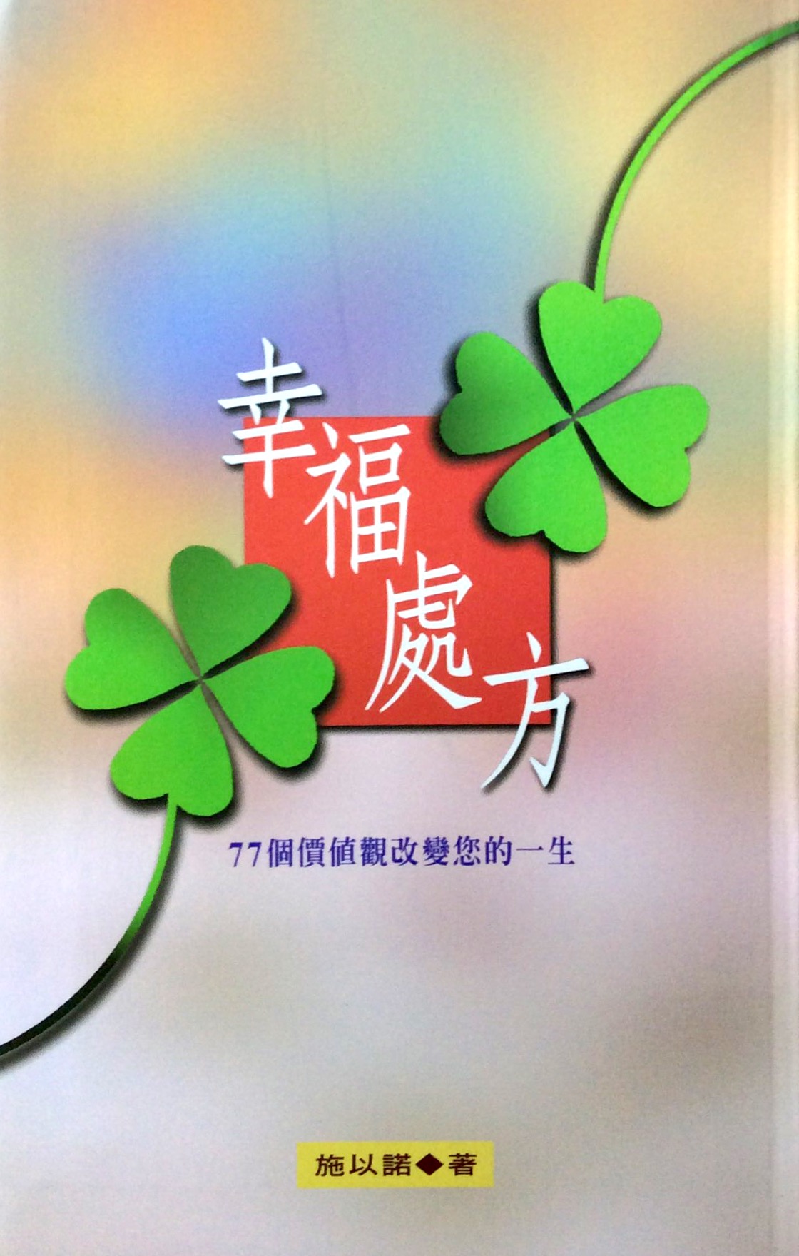 幸福處方--77個價值觀改變您的一生 封面