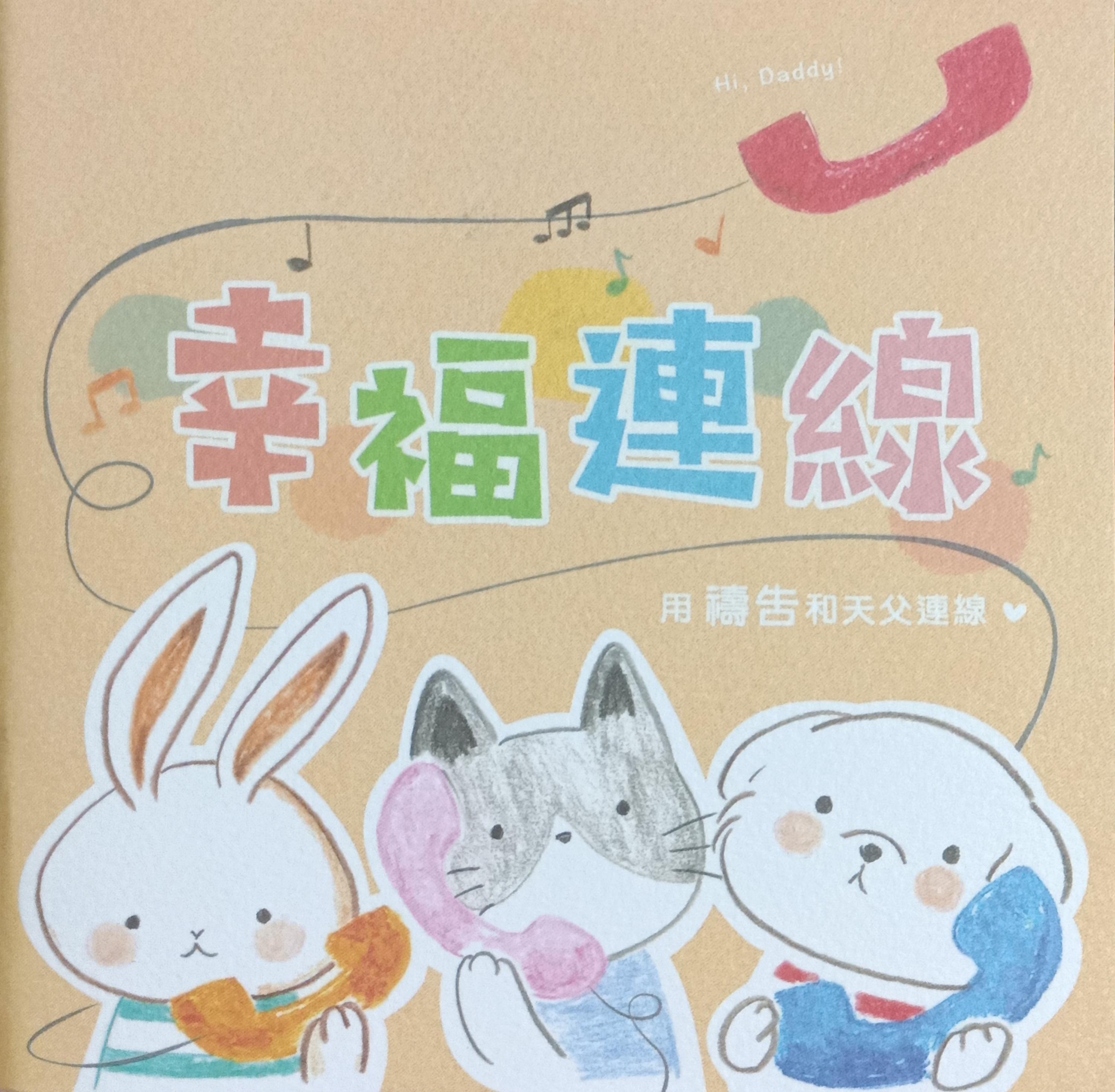 幸福連線：用禱告和天父連線 封面