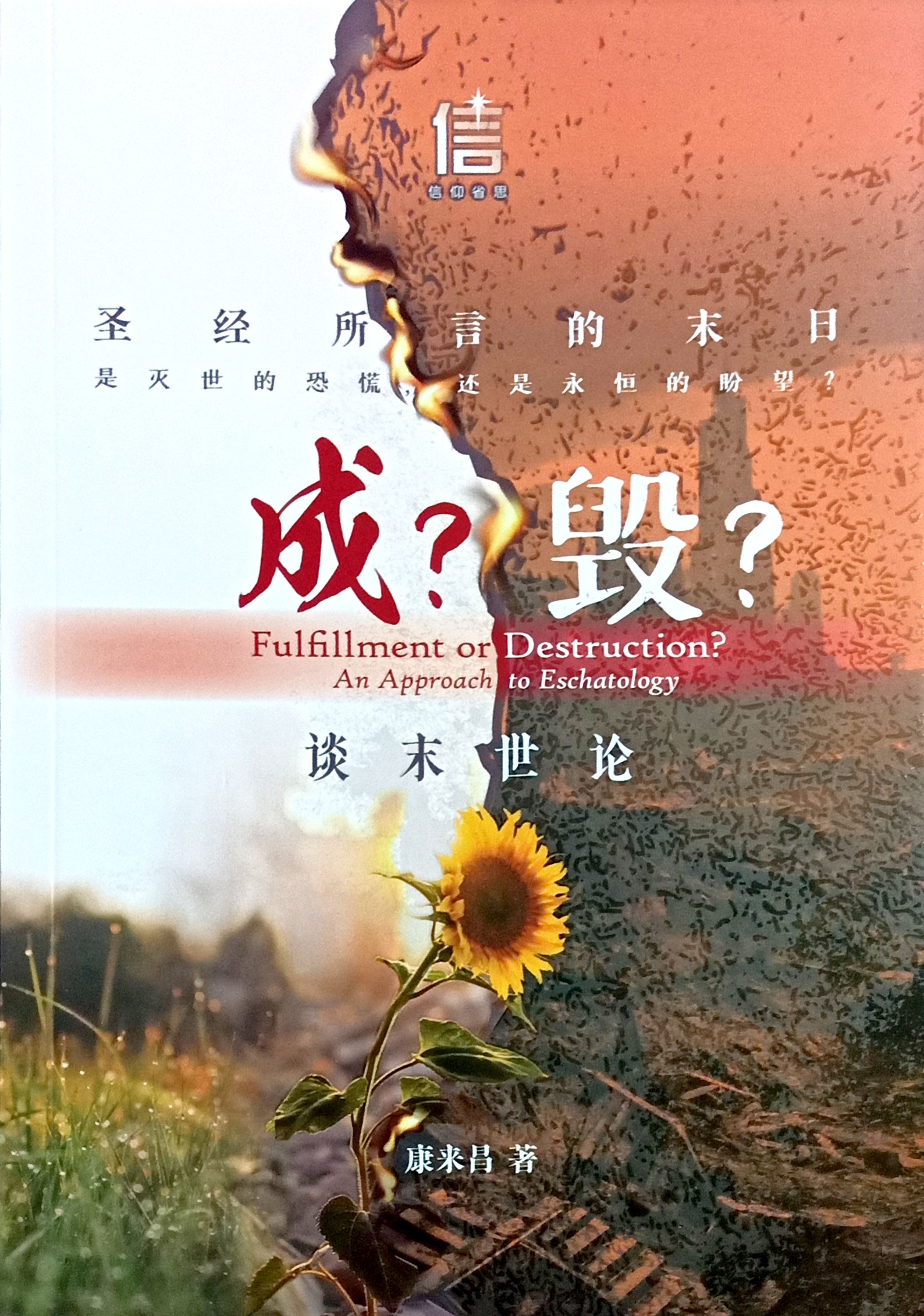 成？毀？談末世論 封面