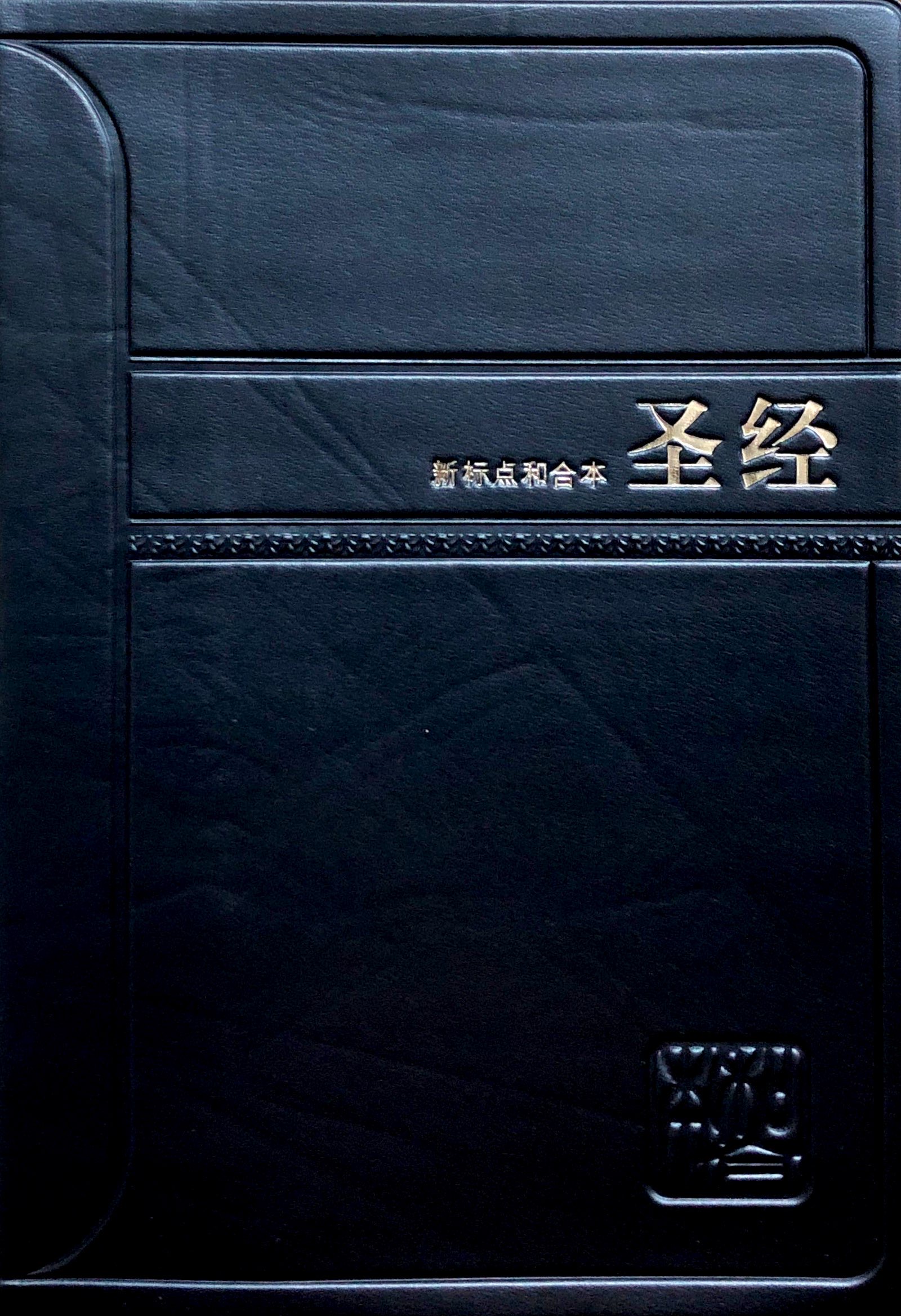 新標點和合本簡體軟皮白邊袖珍本 CUNPSS52 封面