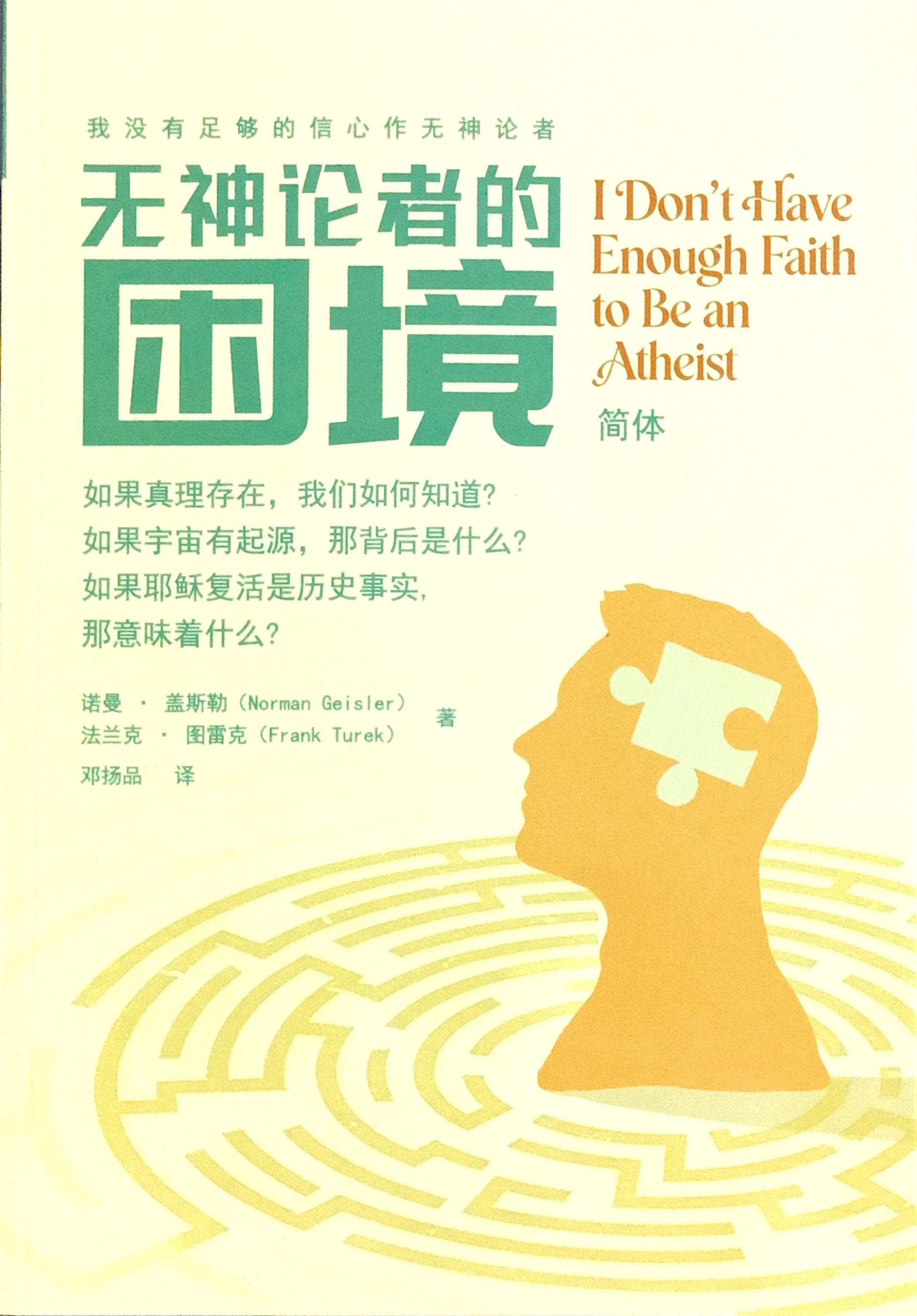 無神論者的困境: 我沒有足夠的信心作無神論者 封面