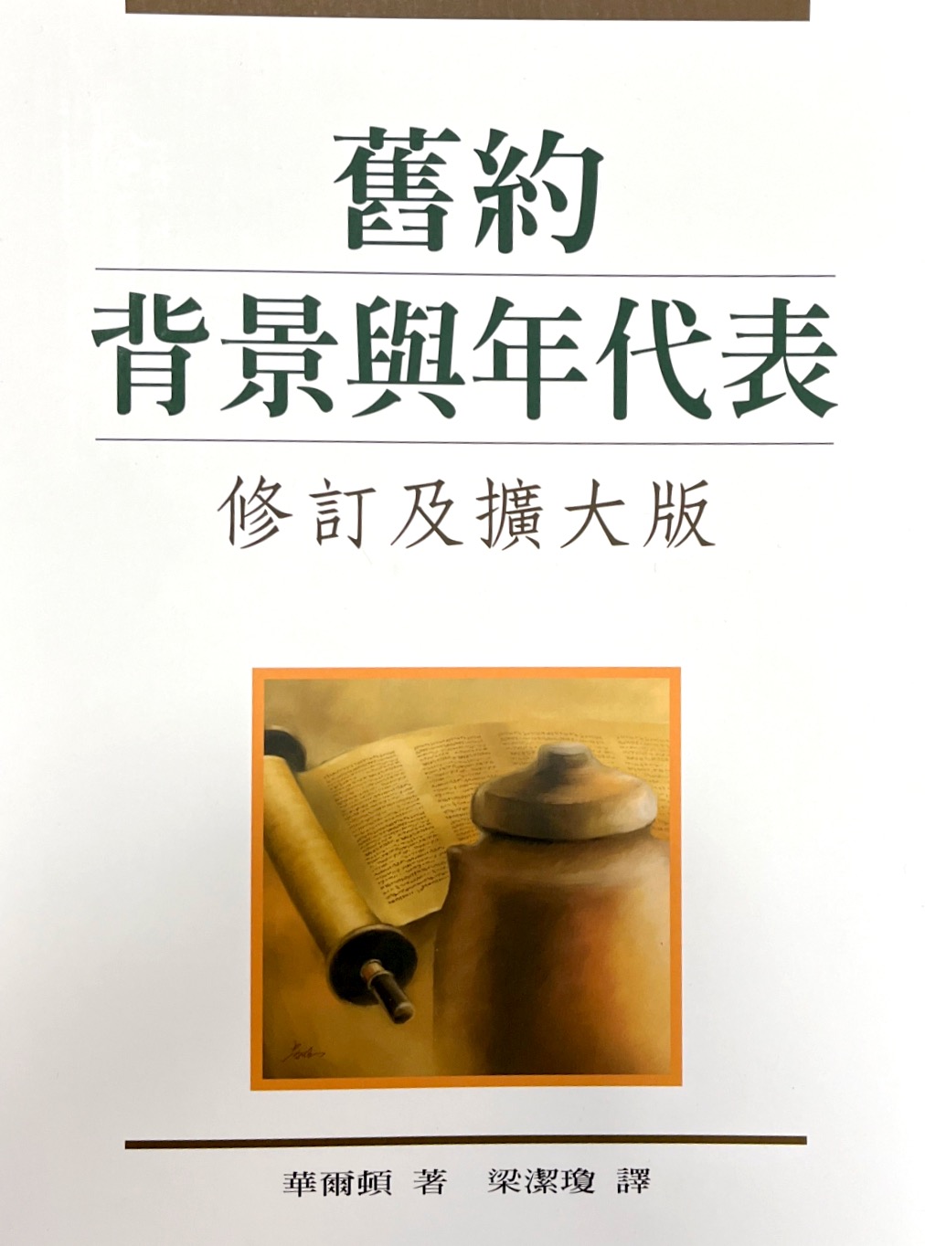 舊約背景與年代表 封面