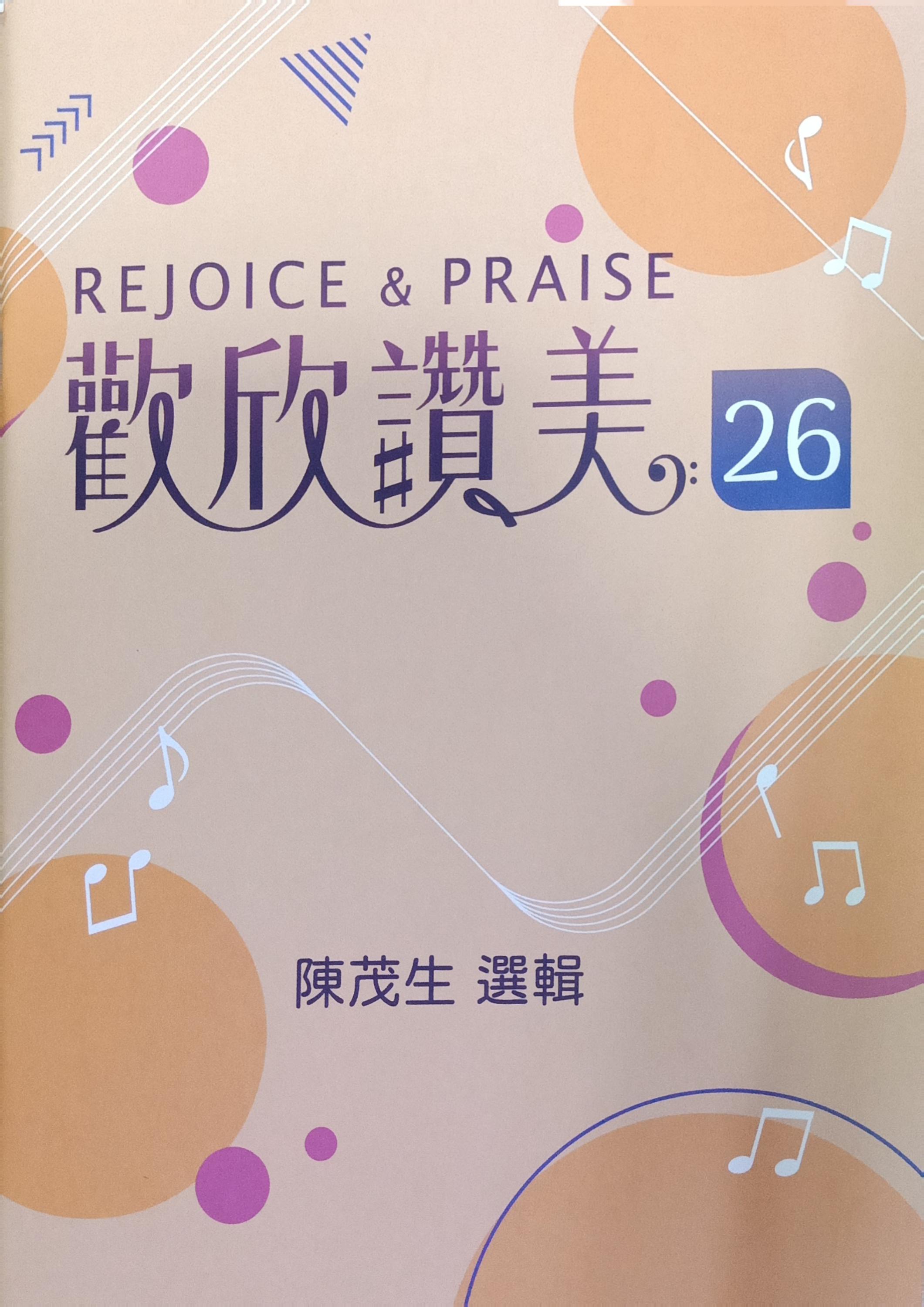 歡欣讚美（26）歌本 封面