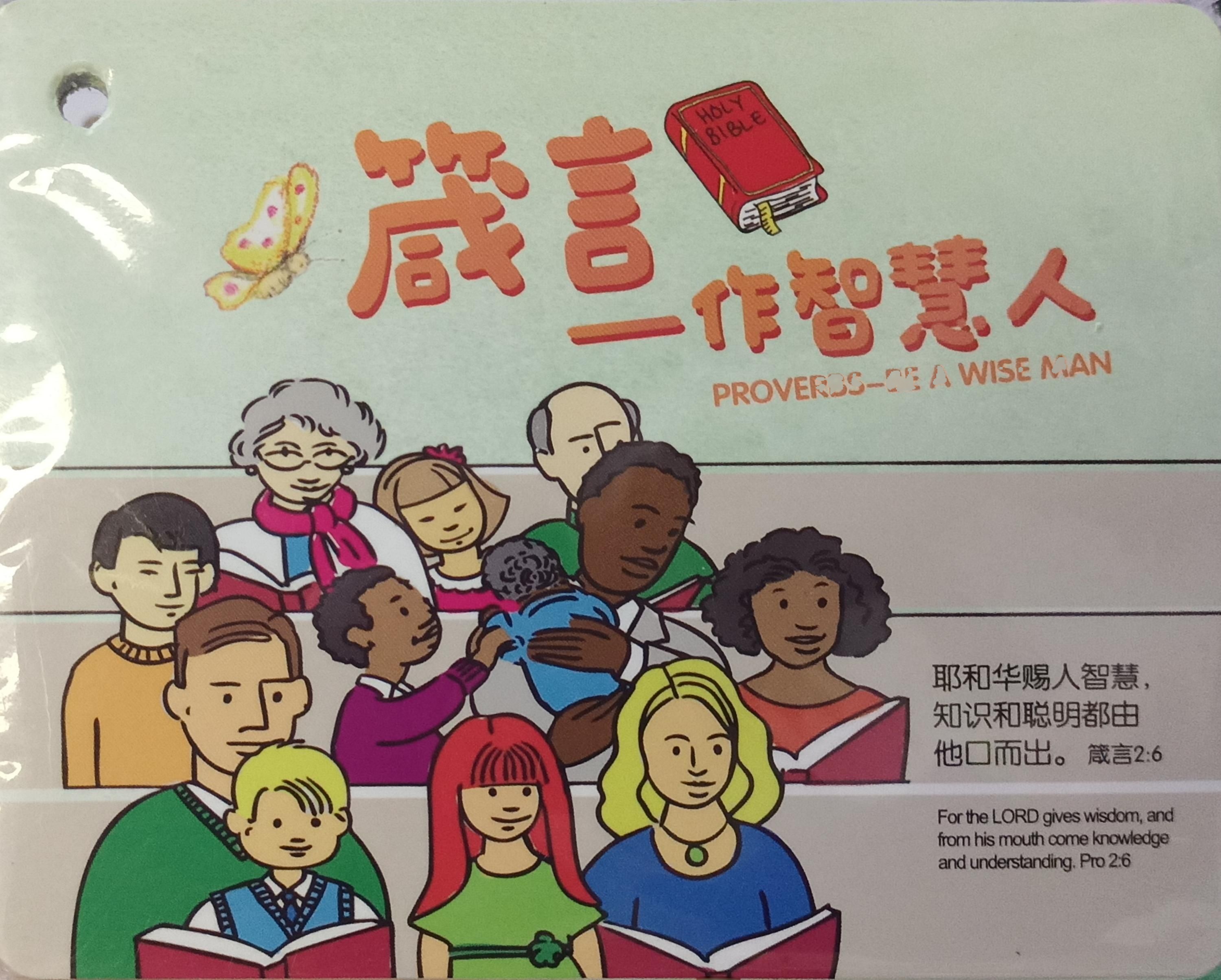 箴言精選-作智慧人（大字版） 封面