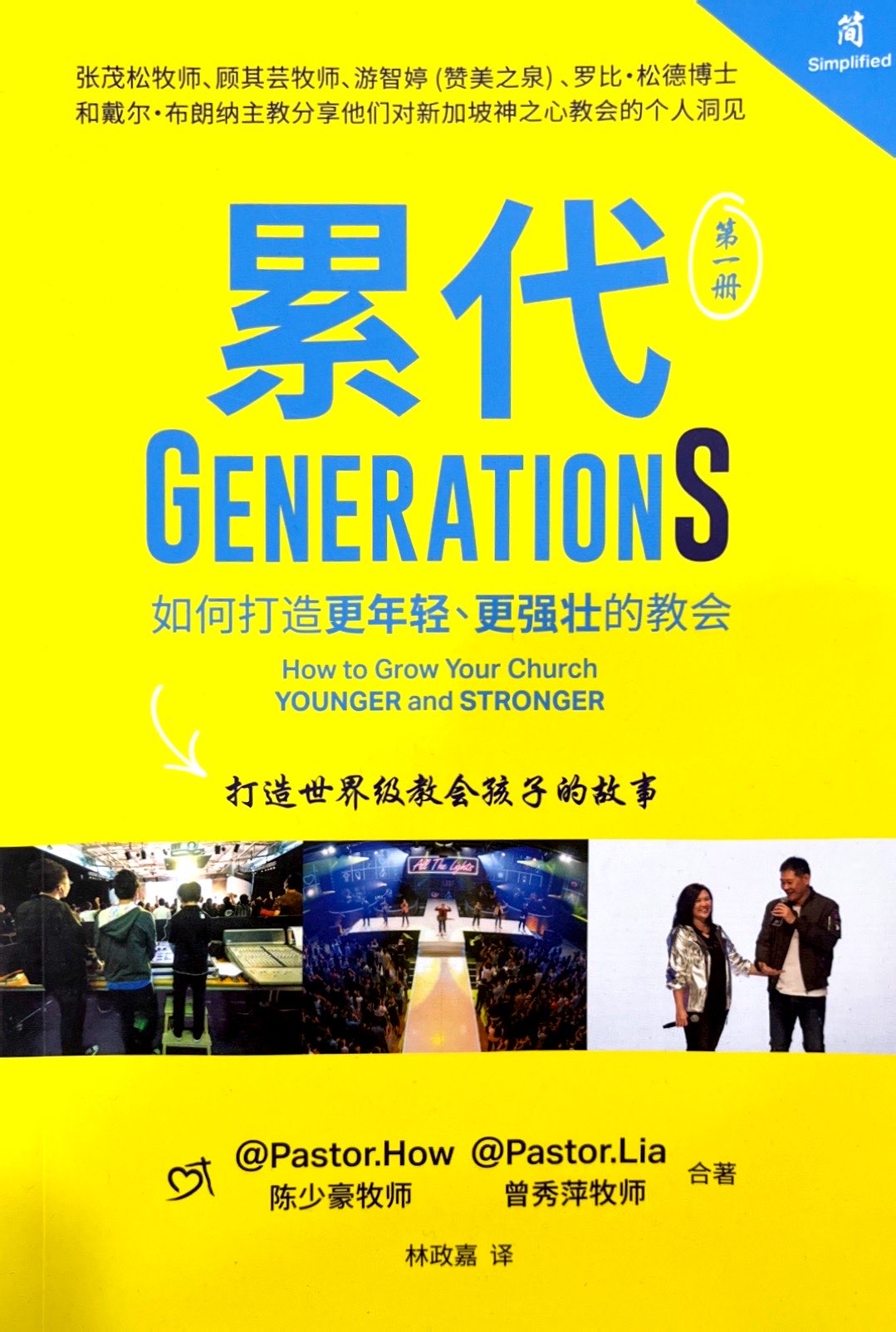 累代（第一冊）：如何打造更年輕、更強壯的教會 封面