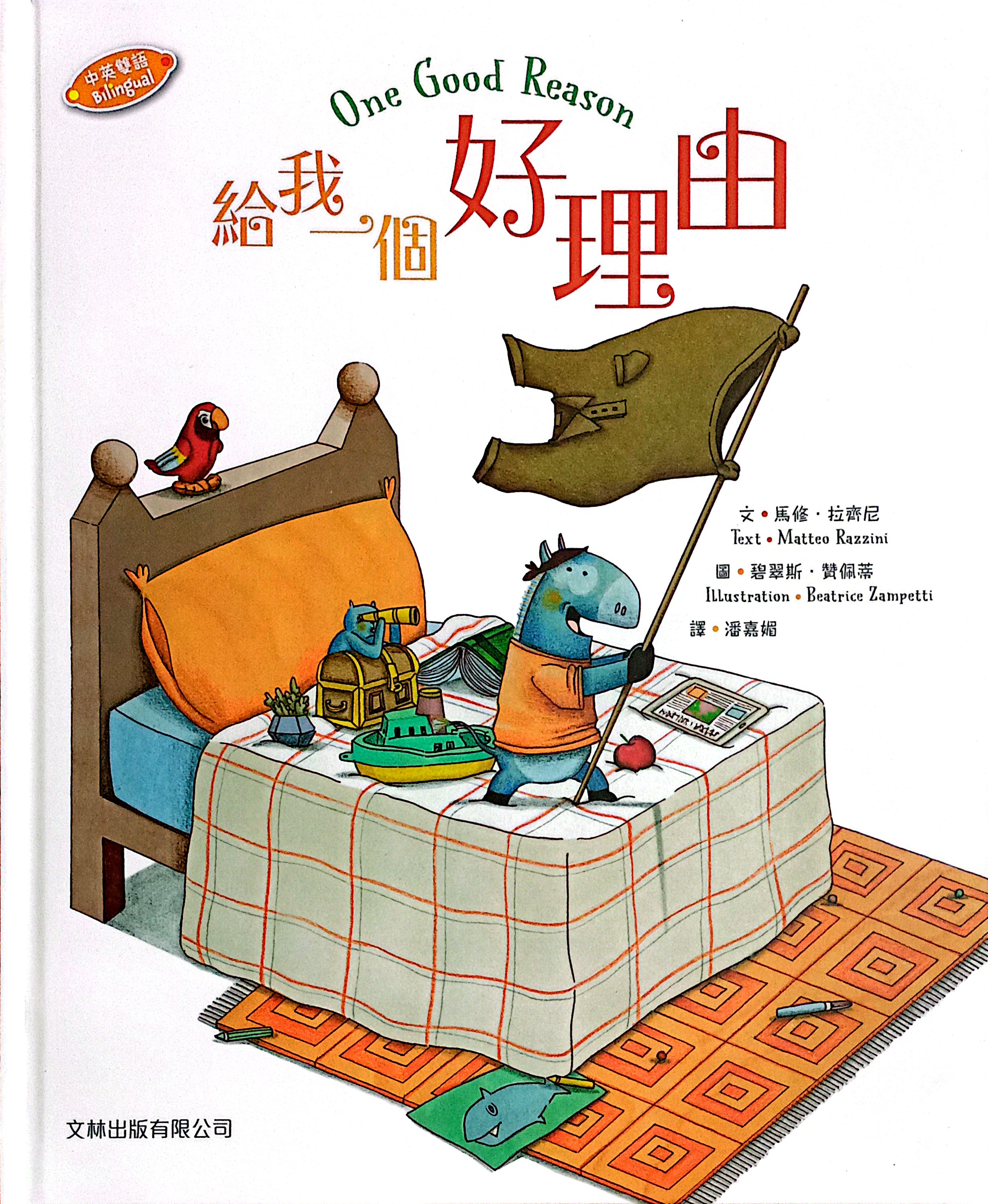 給我一個好理由(中英對照)繪本 封面