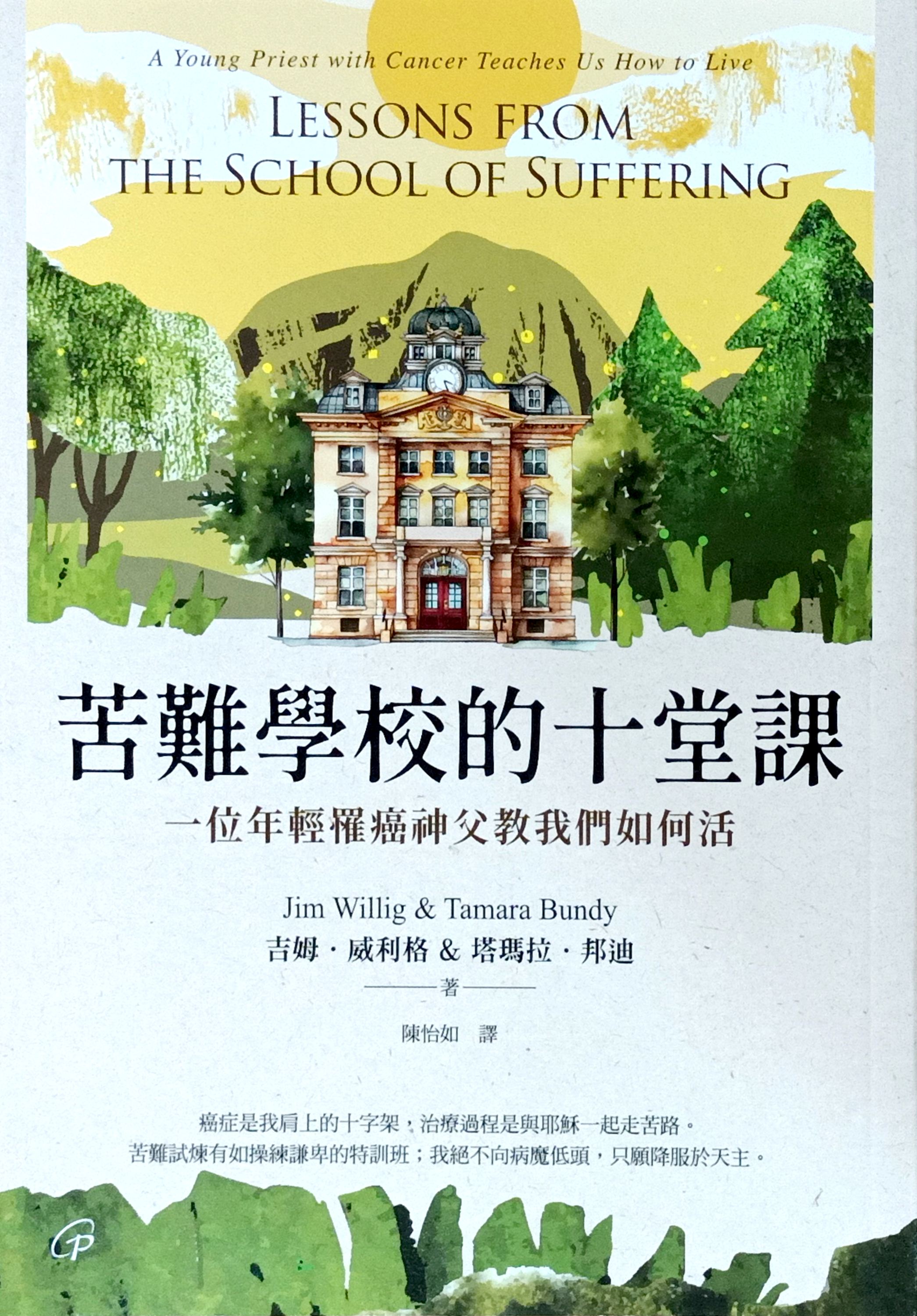苦難學校的十堂課：一位年輕罹癌神父教我們如何活 封面